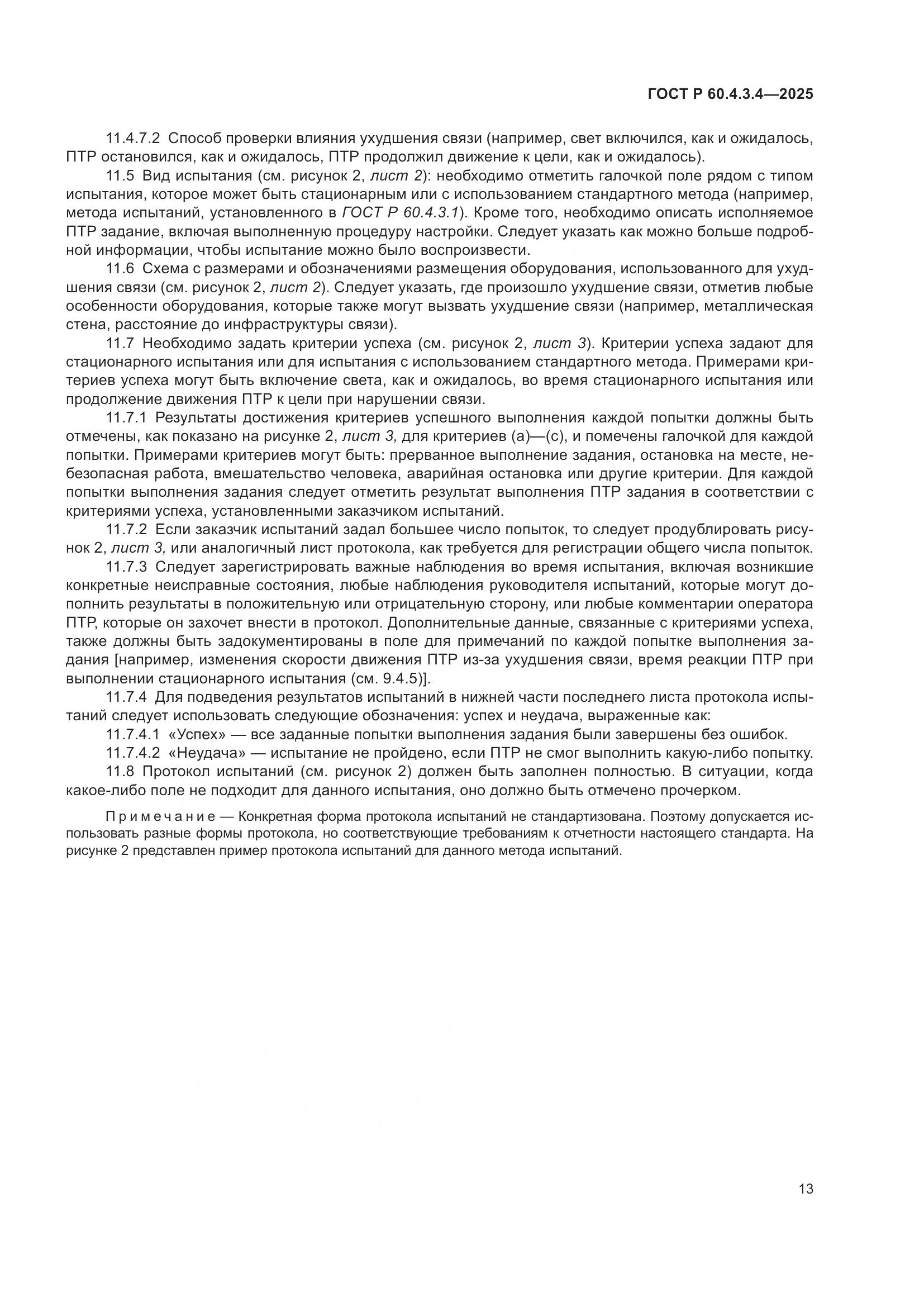 ГОСТ Р 60.4.3.4-2025, страница 17