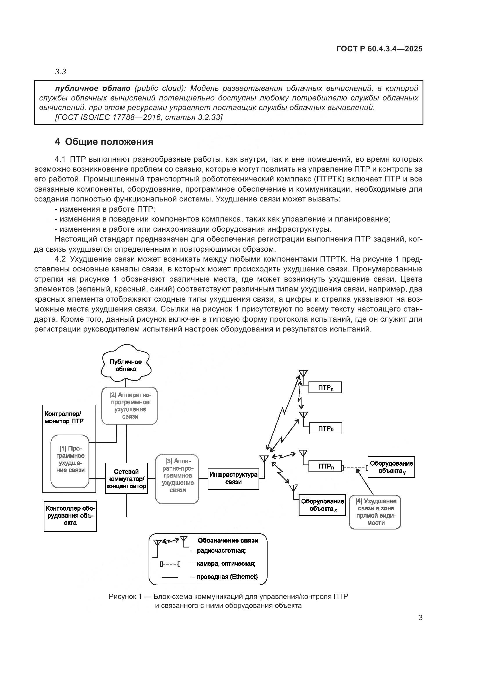 ГОСТ Р 60.4.3.4-2025, страница 7