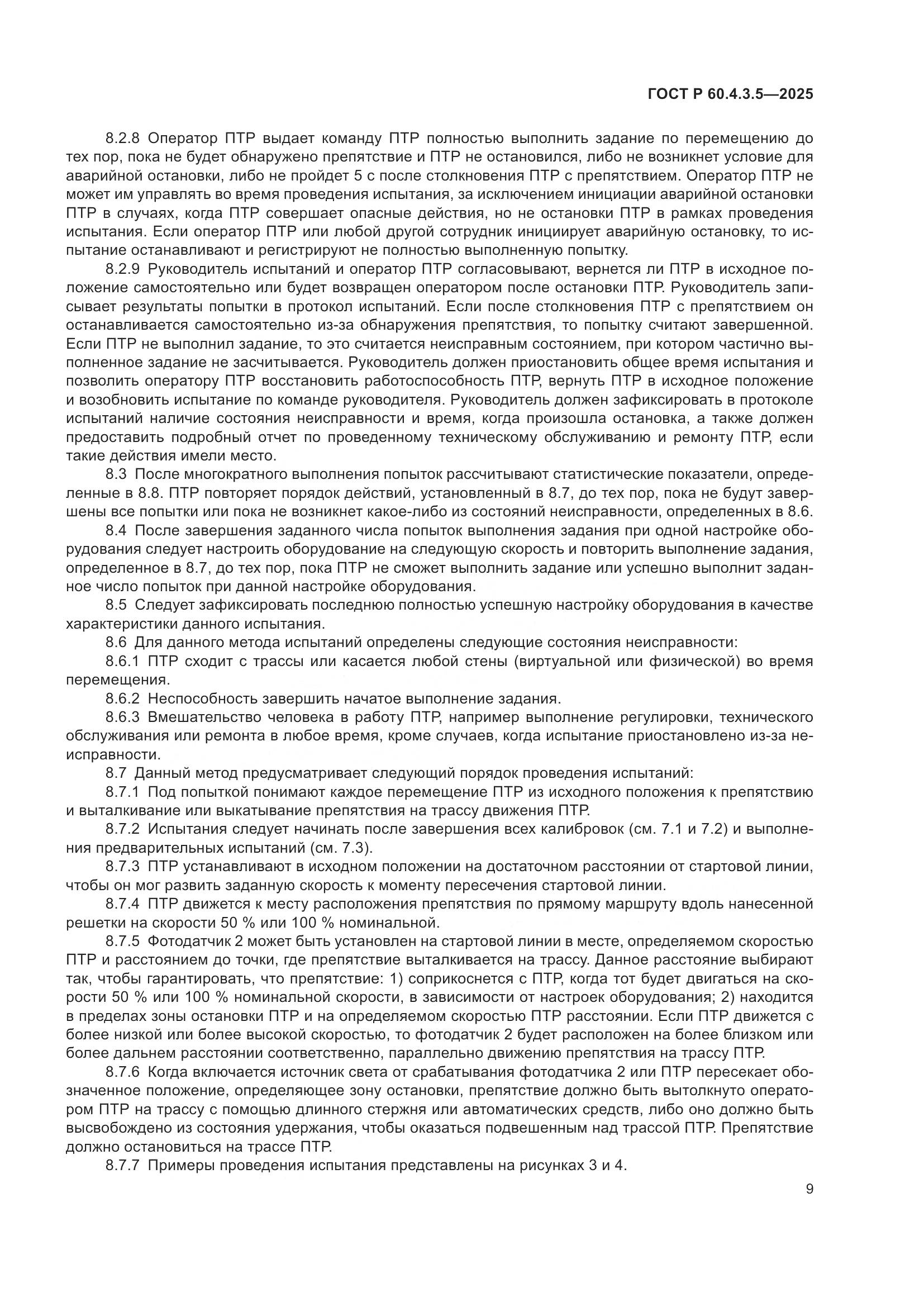 ГОСТ Р 60.4.3.5-2025, страница 15