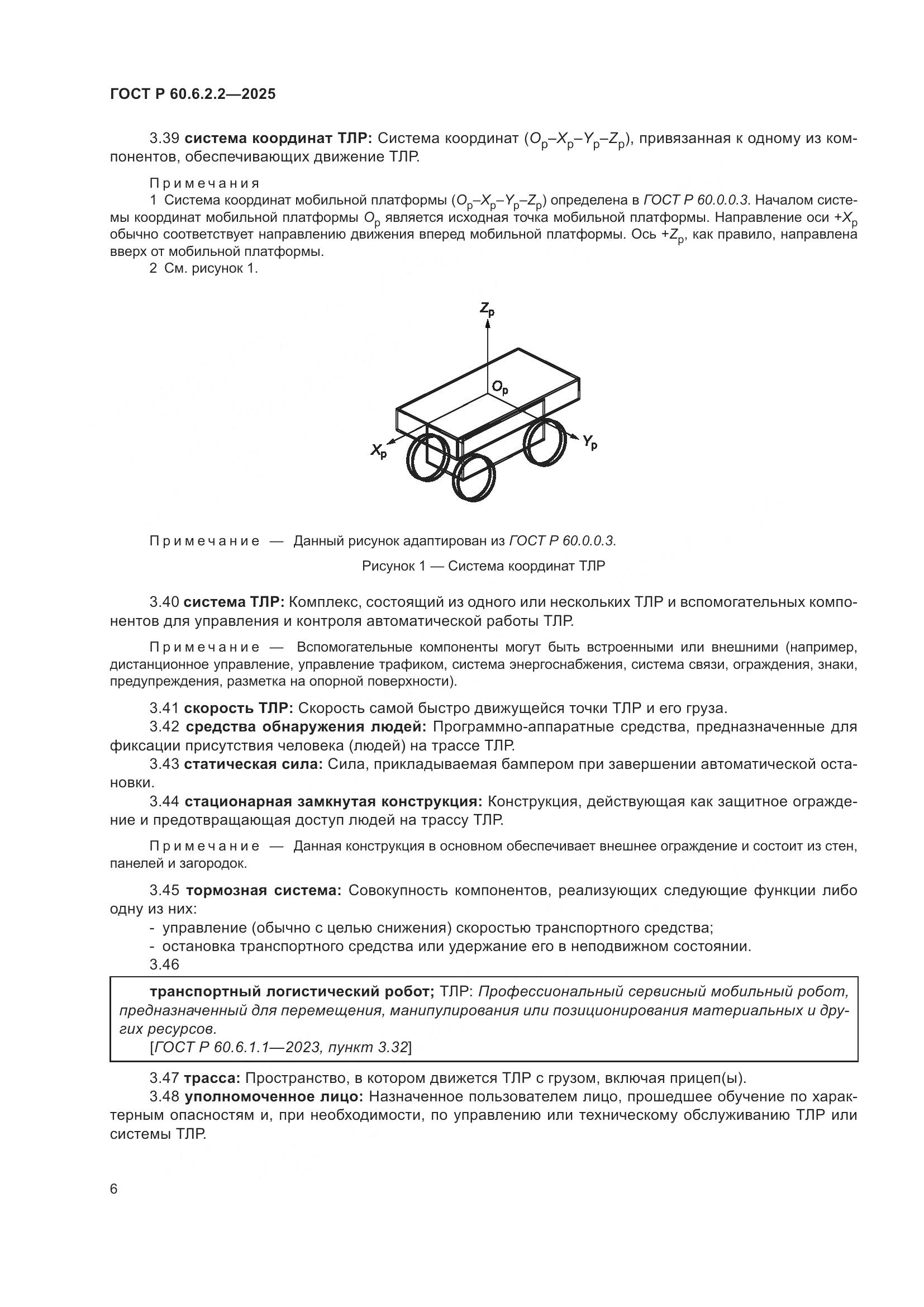ГОСТ Р 60.6.2.2-2025, страница 10