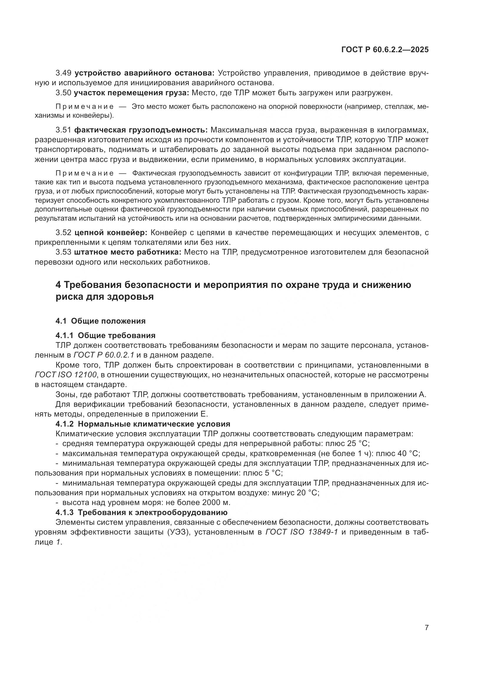 ГОСТ Р 60.6.2.2-2025, страница 11
