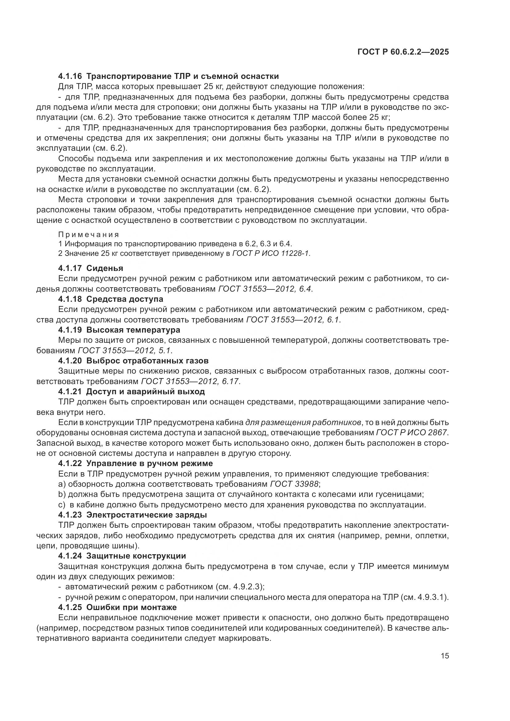 ГОСТ Р 60.6.2.2-2025, страница 19