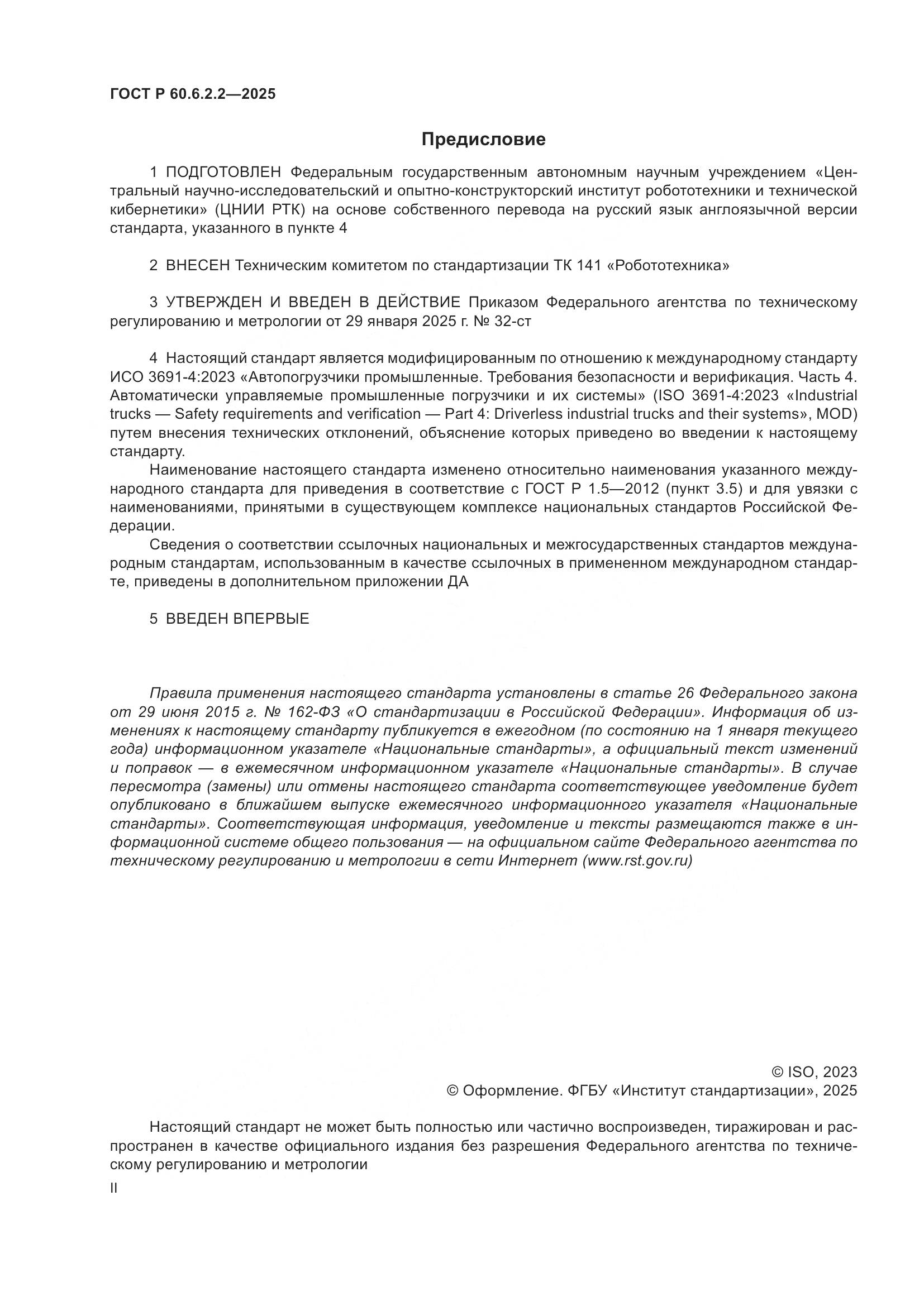 ГОСТ Р 60.6.2.2-2025, страница 2