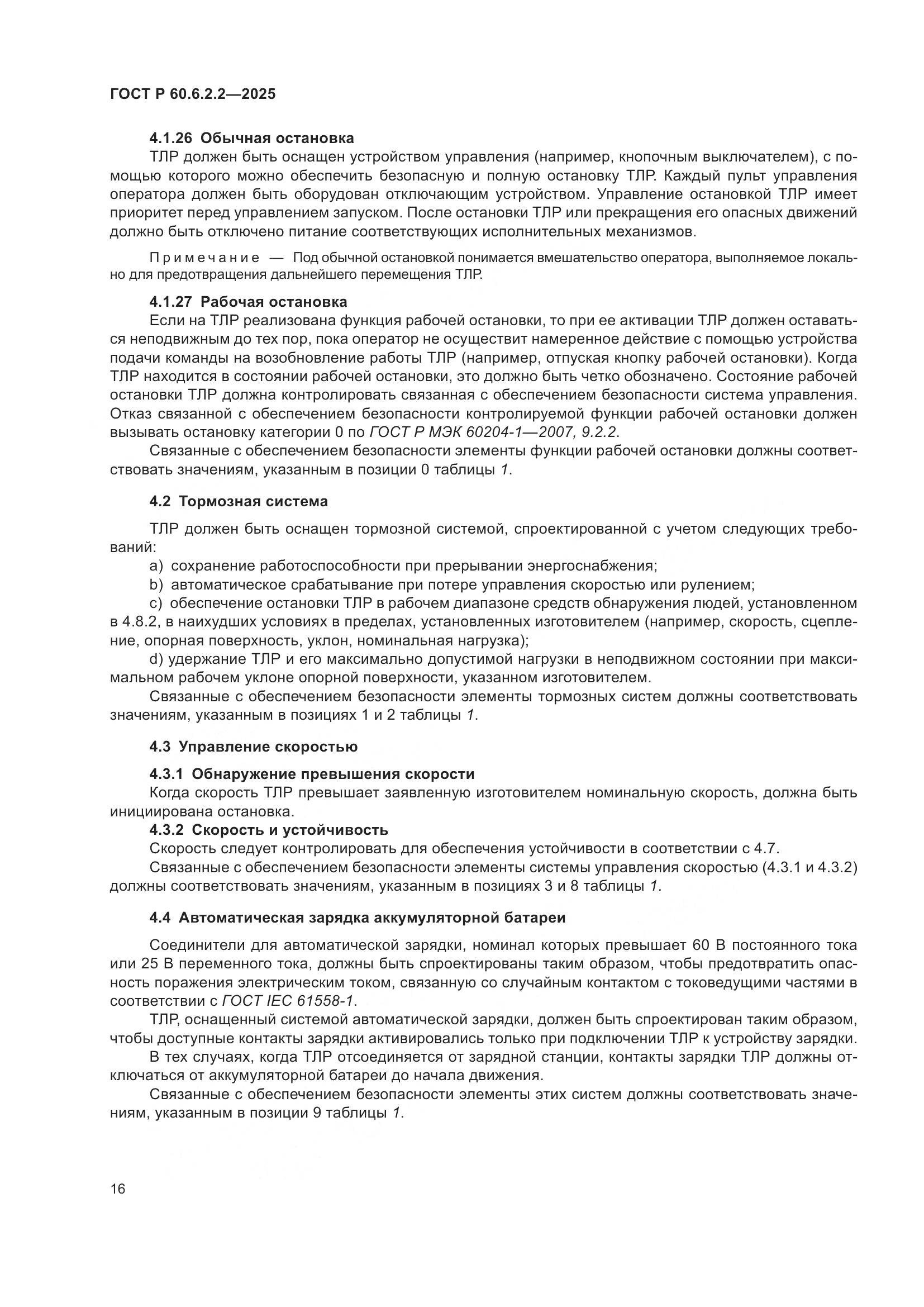 ГОСТ Р 60.6.2.2-2025, страница 20