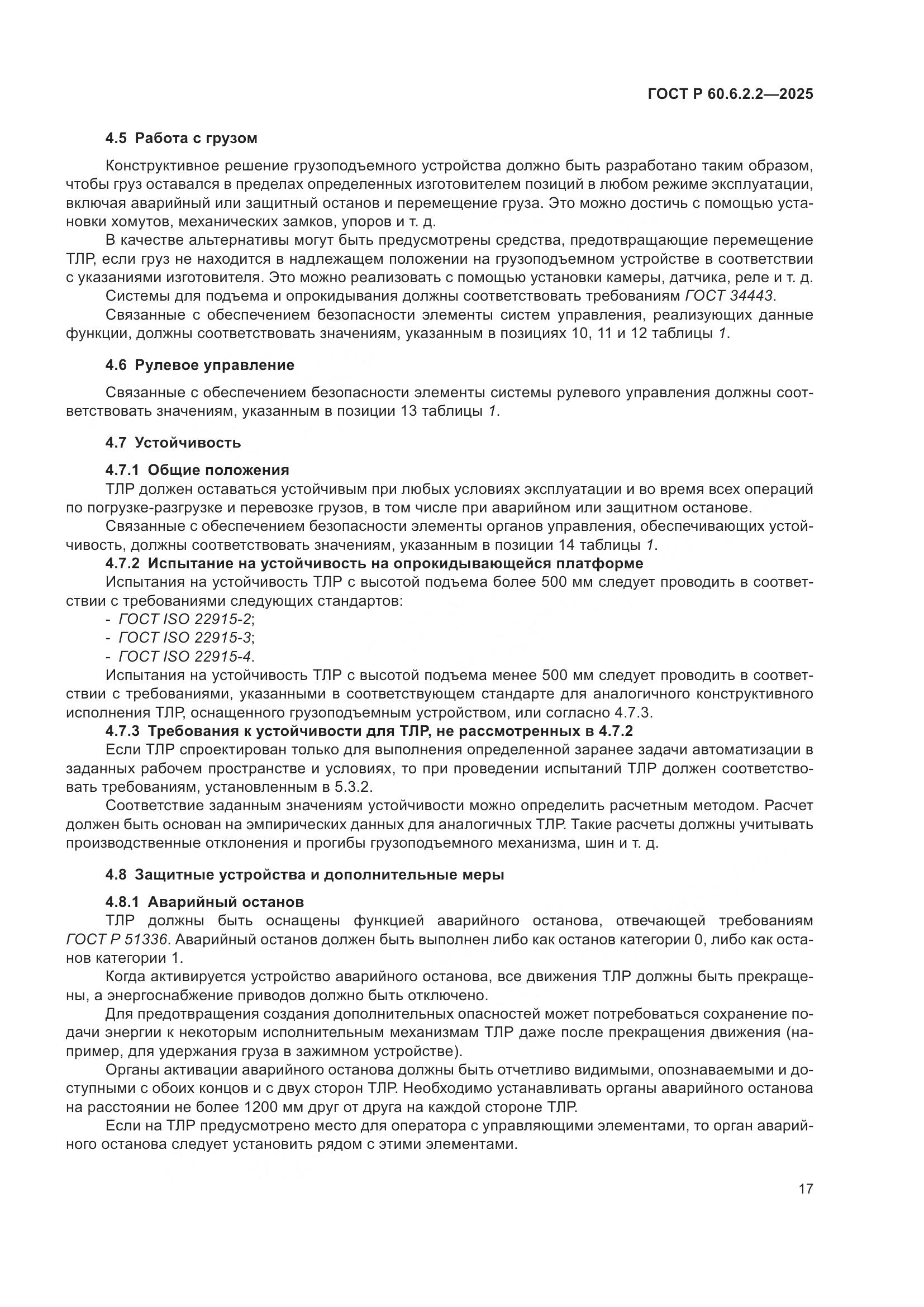ГОСТ Р 60.6.2.2-2025, страница 21