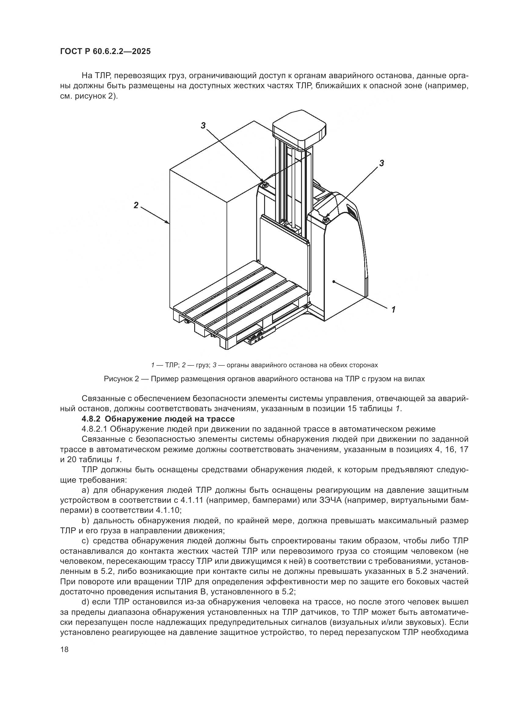 ГОСТ Р 60.6.2.2-2025, страница 22