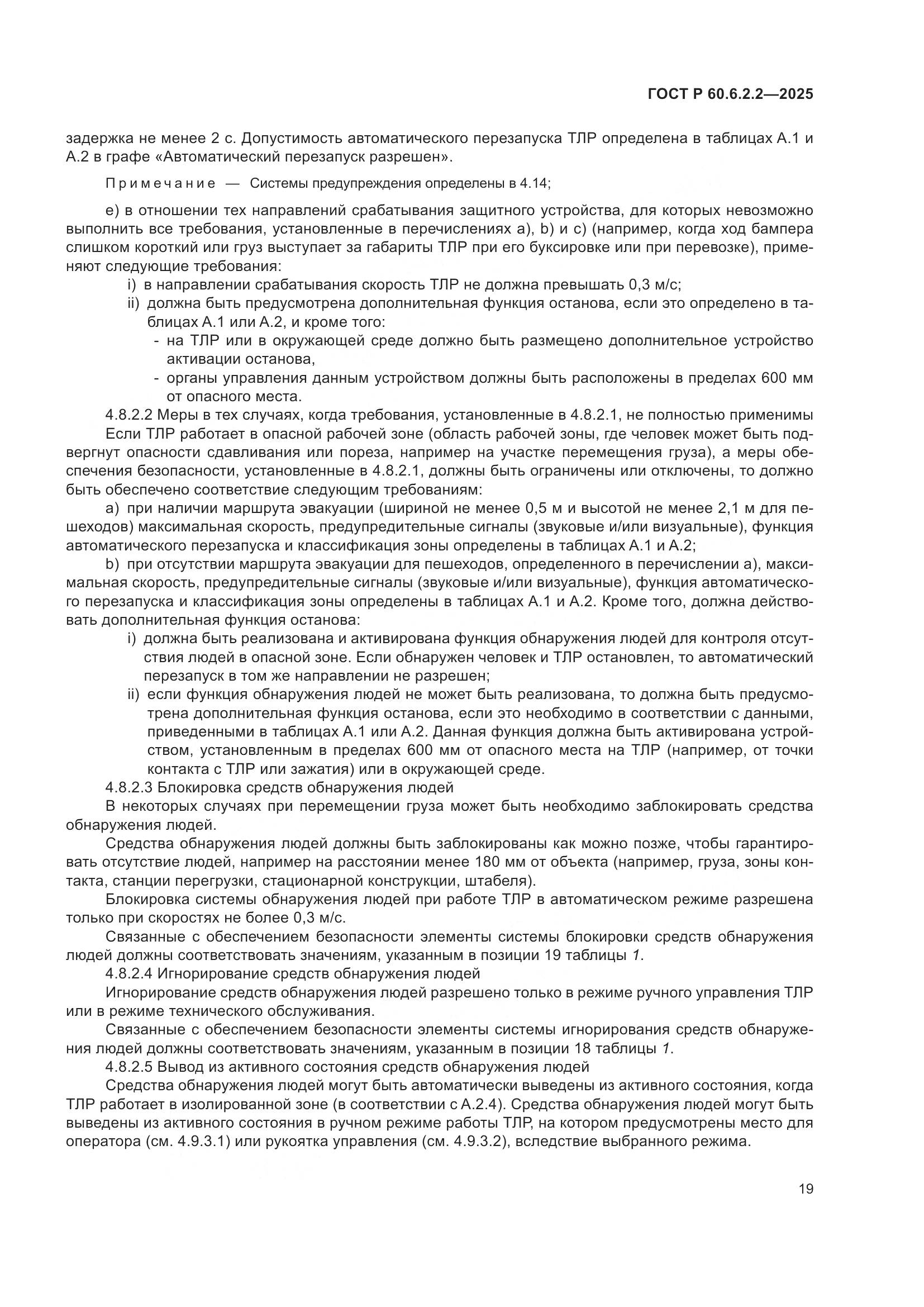 ГОСТ Р 60.6.2.2-2025, страница 23
