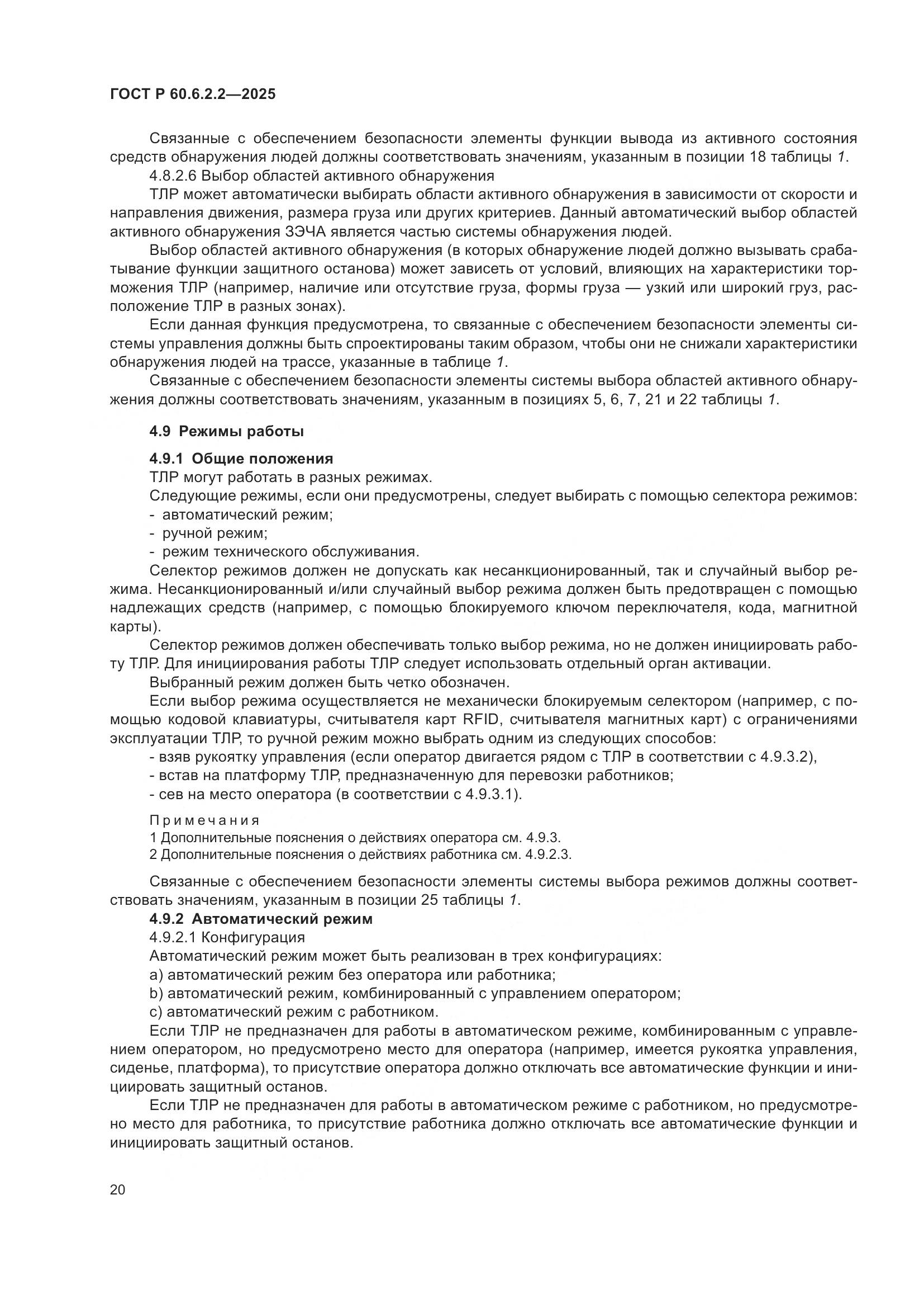 ГОСТ Р 60.6.2.2-2025, страница 24