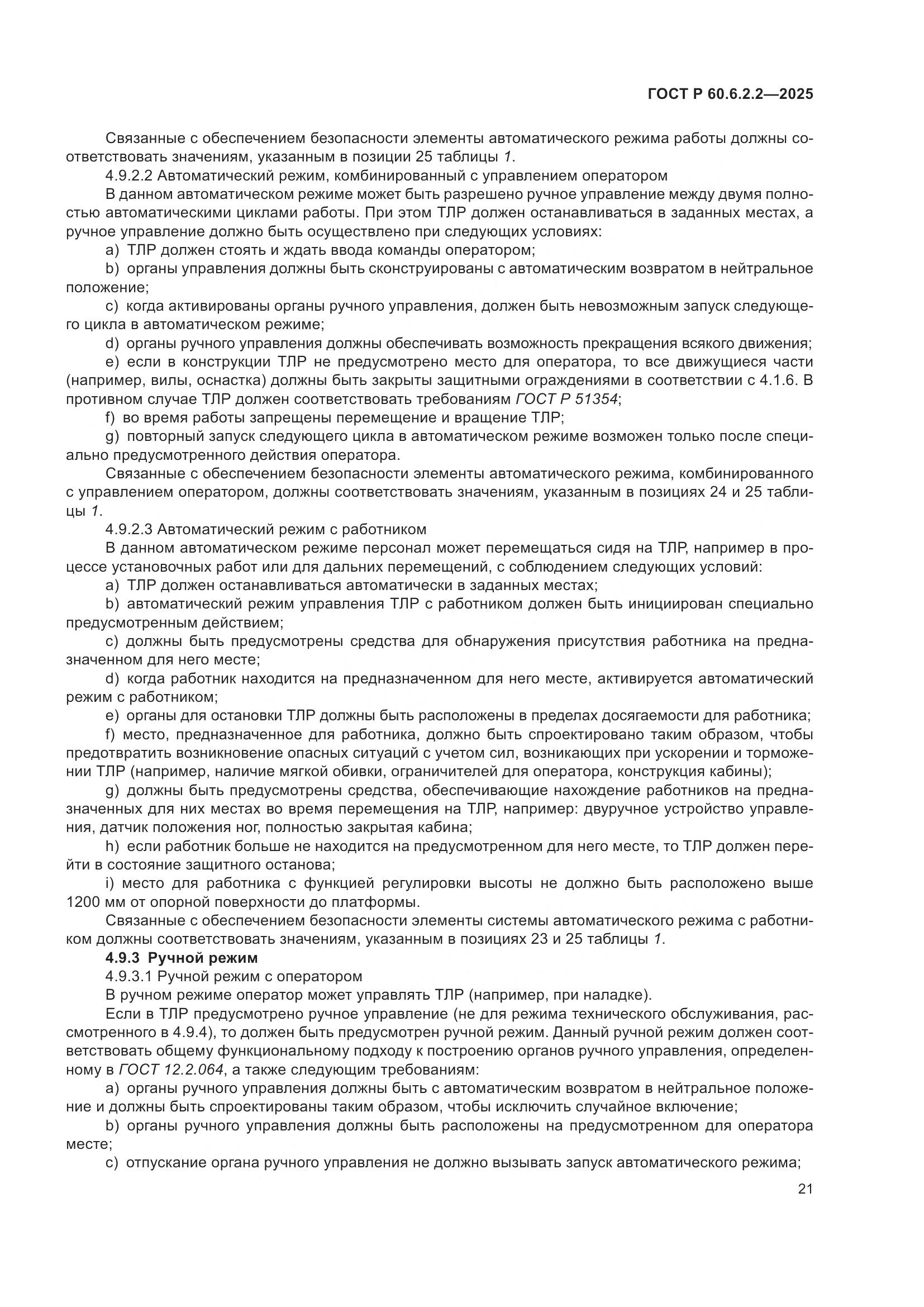 ГОСТ Р 60.6.2.2-2025, страница 25
