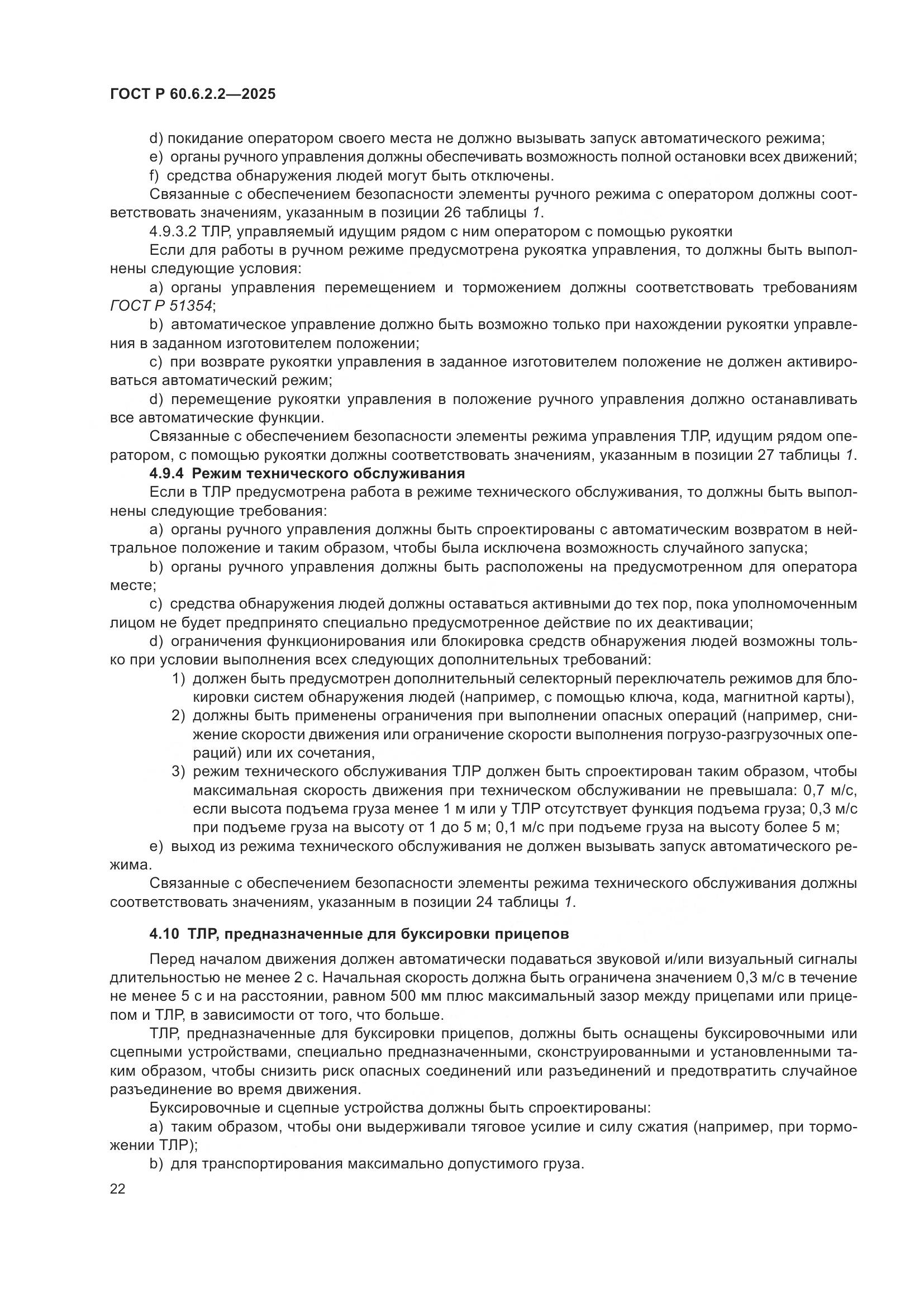 ГОСТ Р 60.6.2.2-2025, страница 26