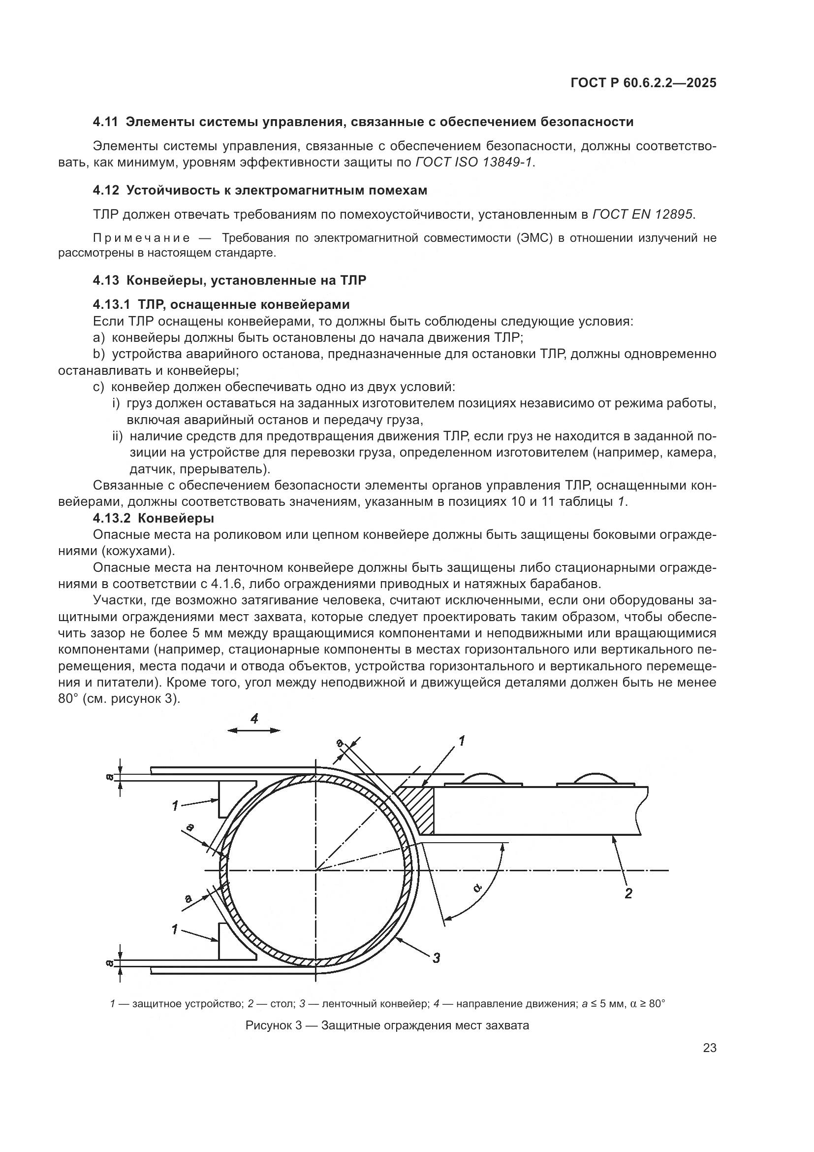 ГОСТ Р 60.6.2.2-2025, страница 27