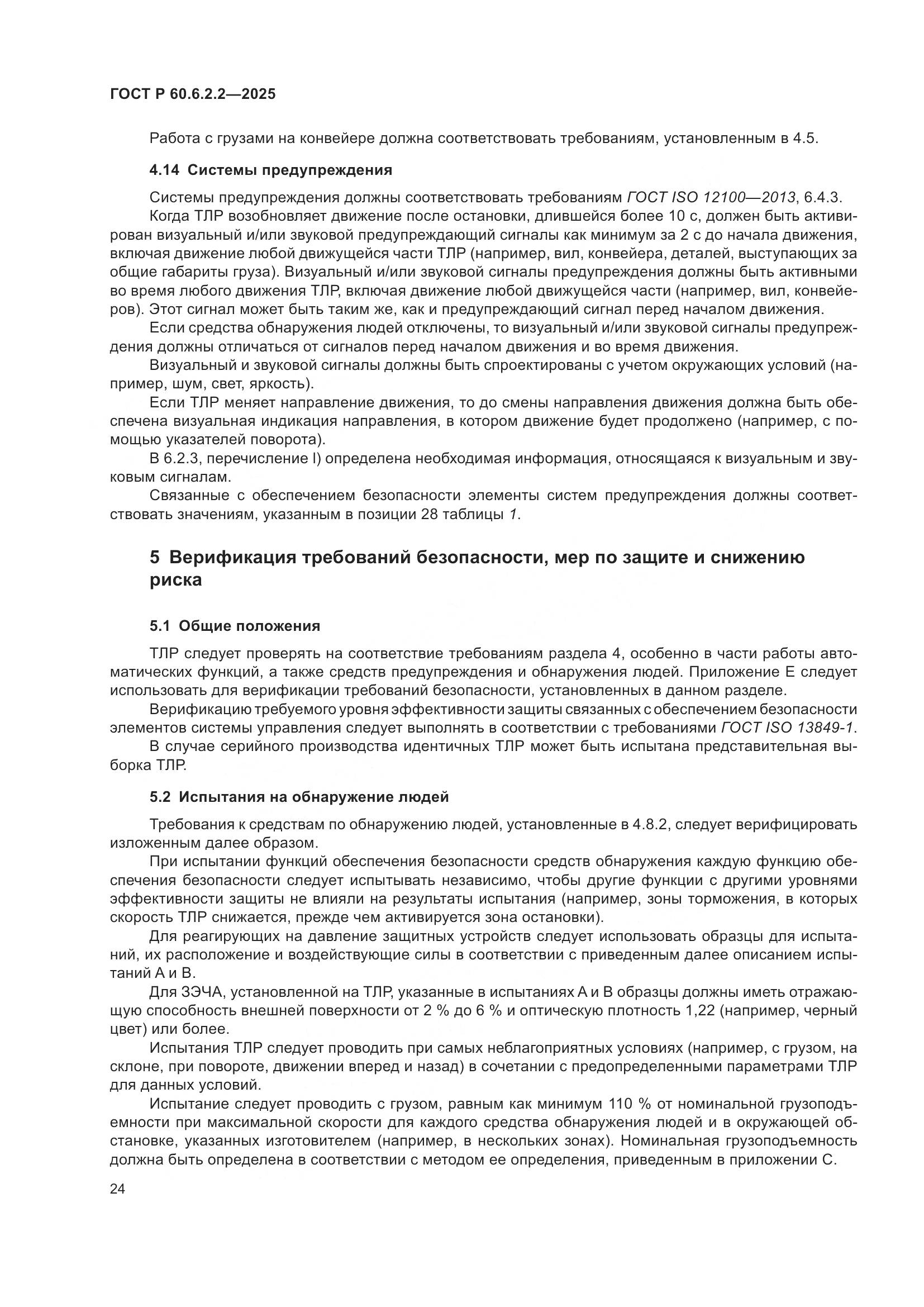 ГОСТ Р 60.6.2.2-2025, страница 28