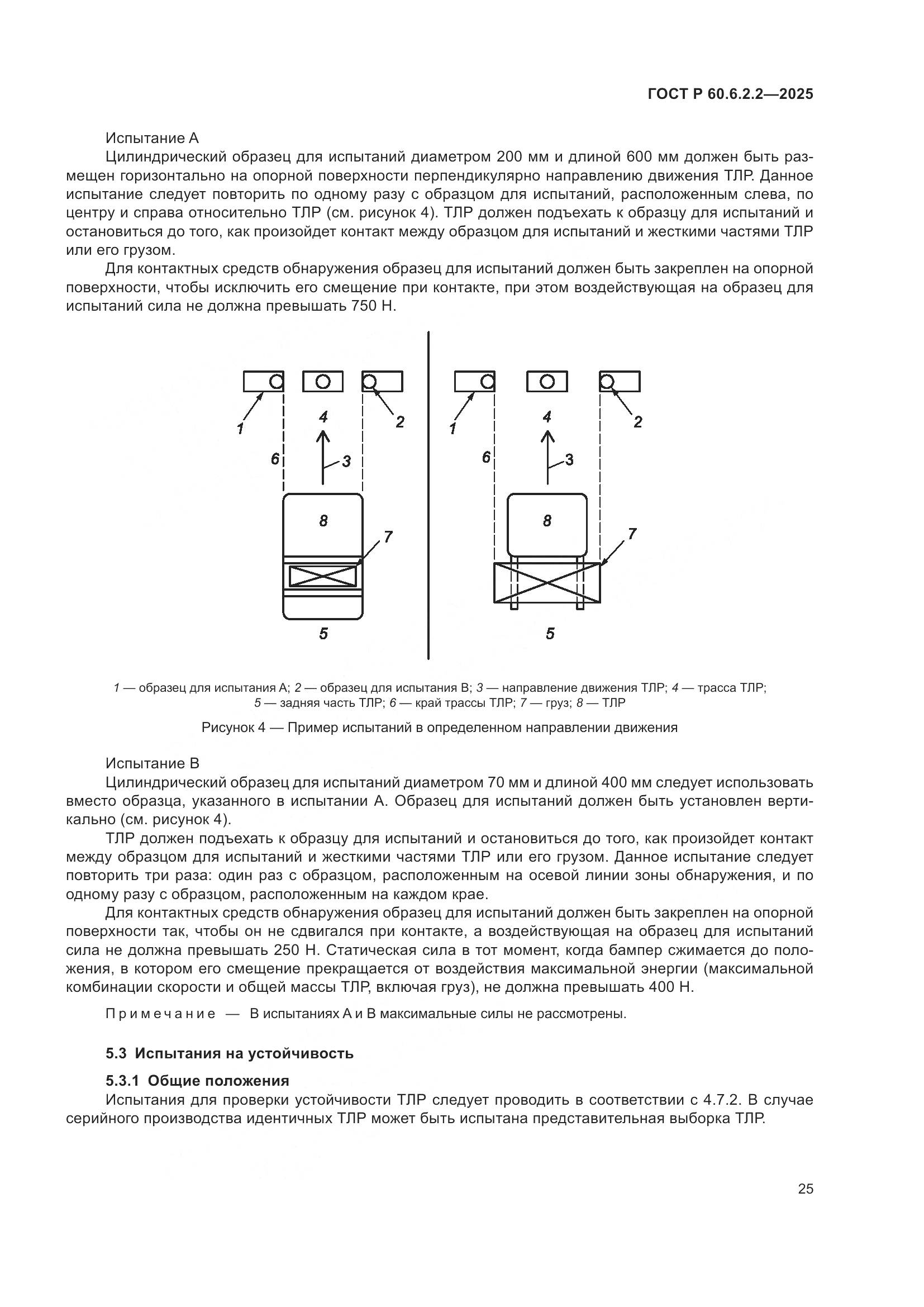 ГОСТ Р 60.6.2.2-2025, страница 29