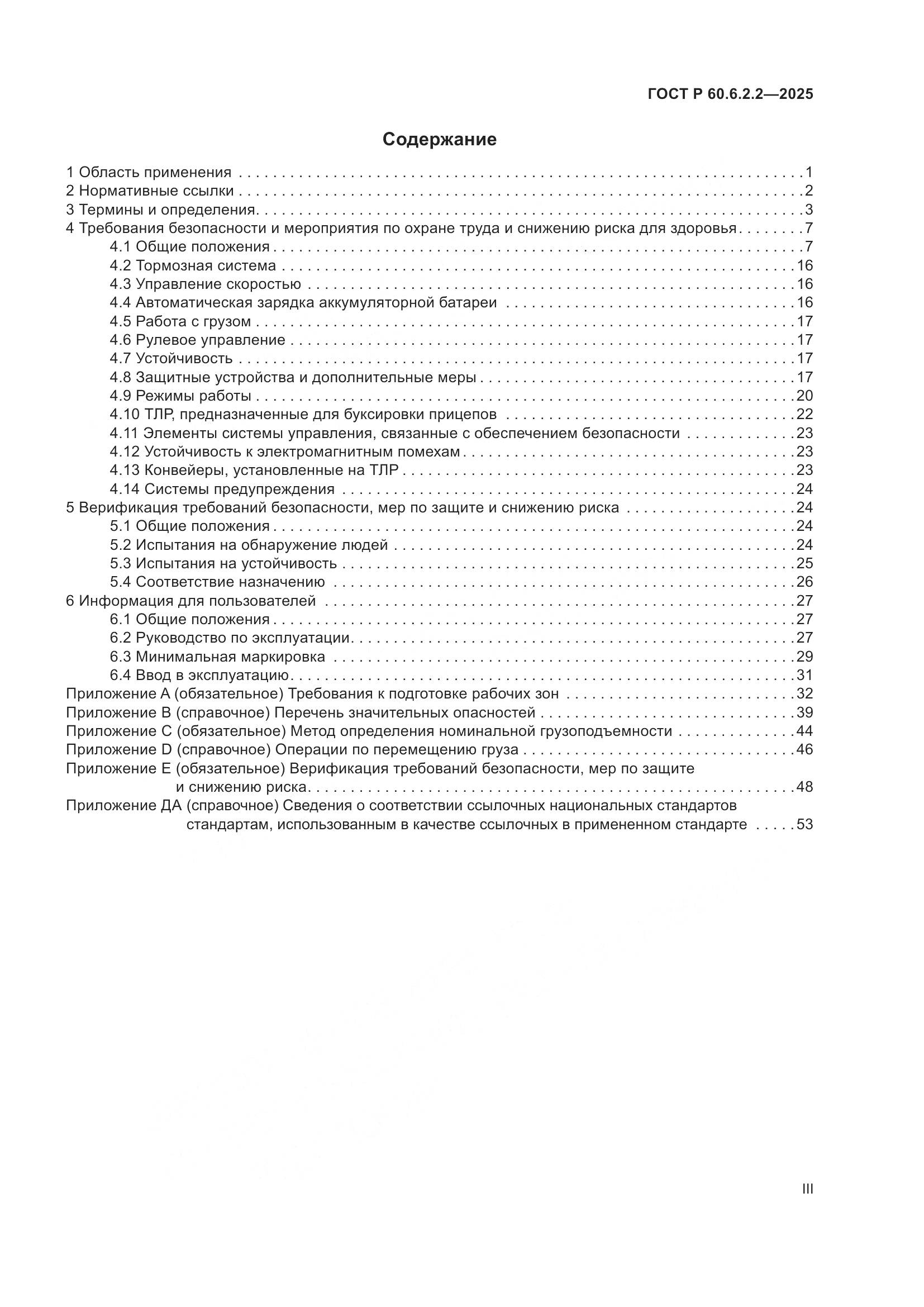 ГОСТ Р 60.6.2.2-2025, страница 3