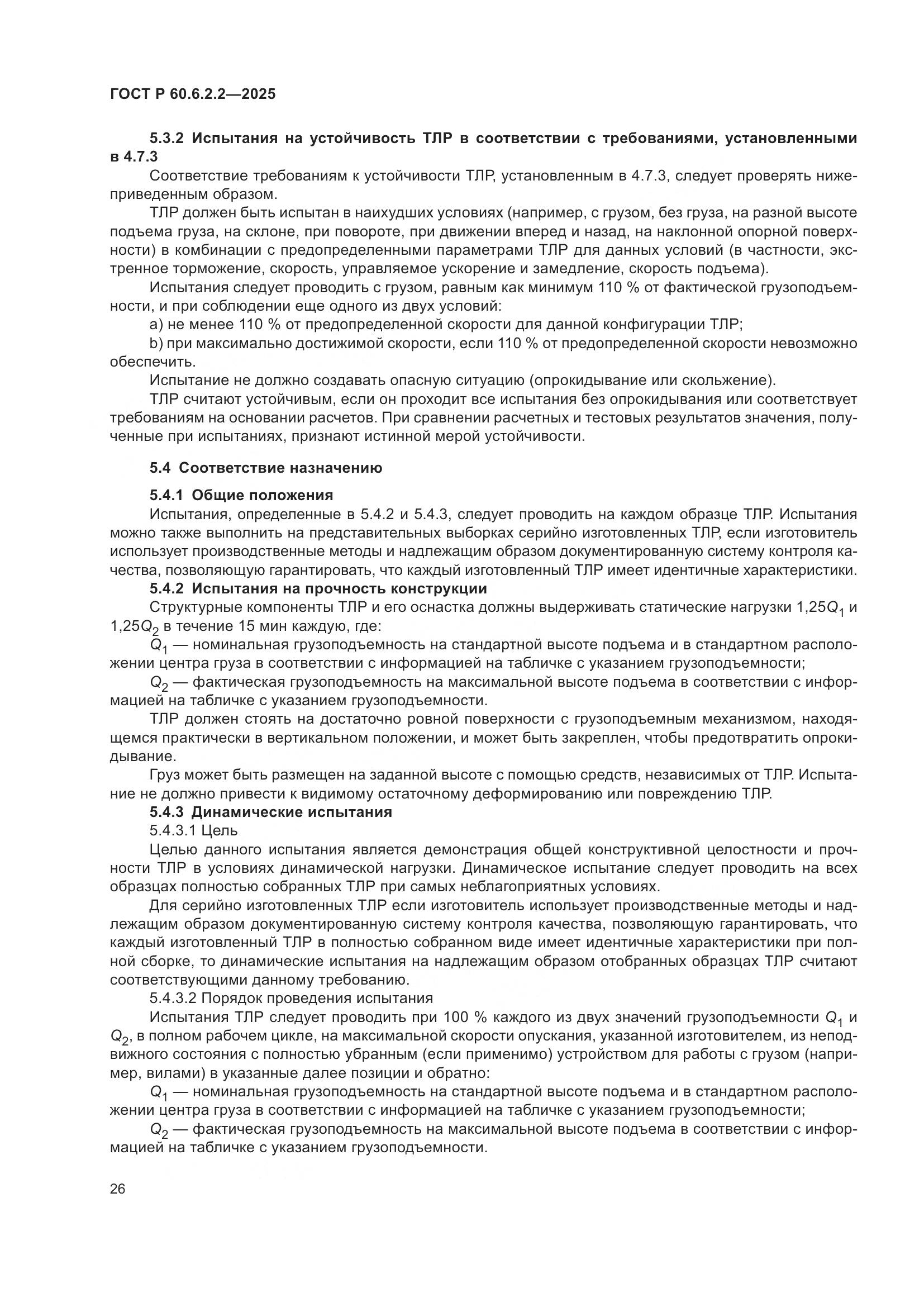 ГОСТ Р 60.6.2.2-2025, страница 30