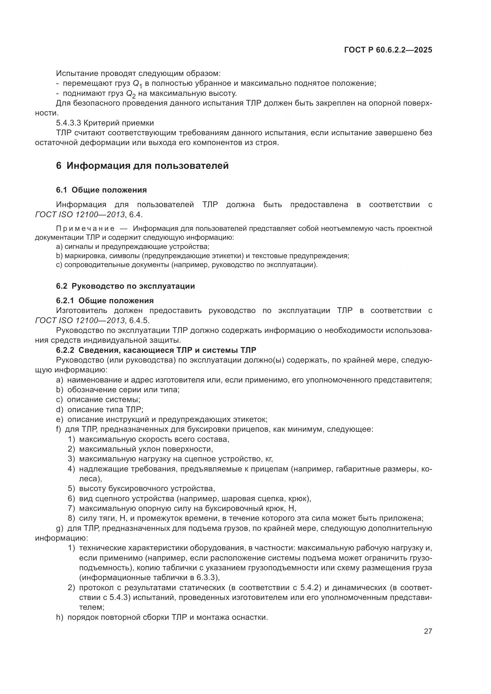 ГОСТ Р 60.6.2.2-2025, страница 31