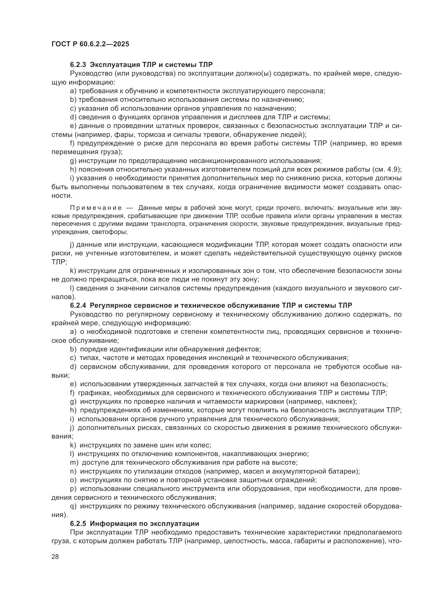 ГОСТ Р 60.6.2.2-2025, страница 32