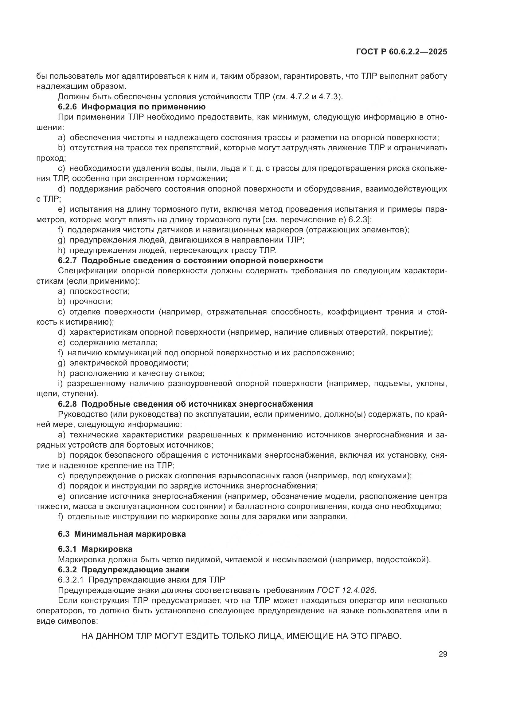 ГОСТ Р 60.6.2.2-2025, страница 33