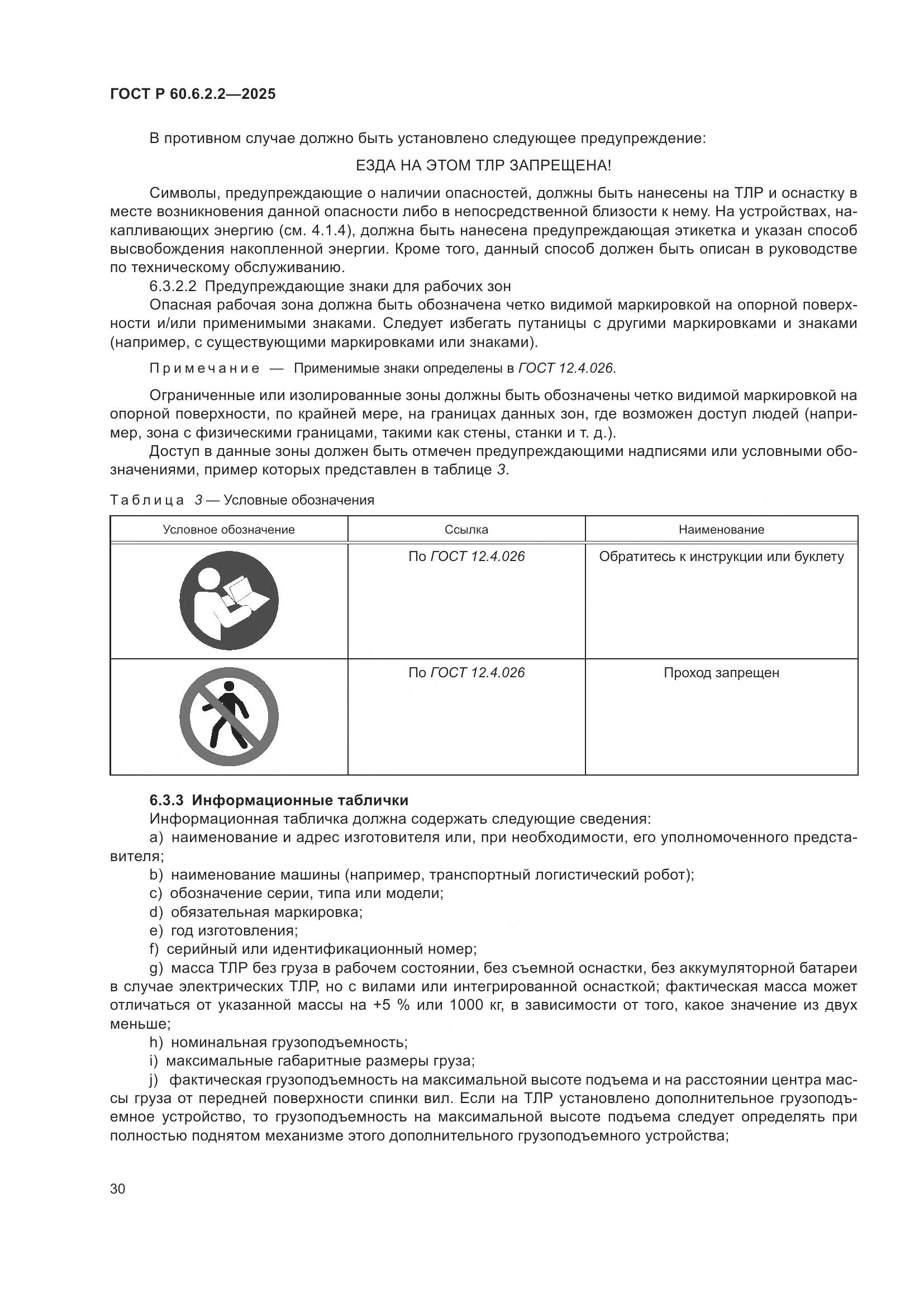 ГОСТ Р 60.6.2.2-2025, страница 34