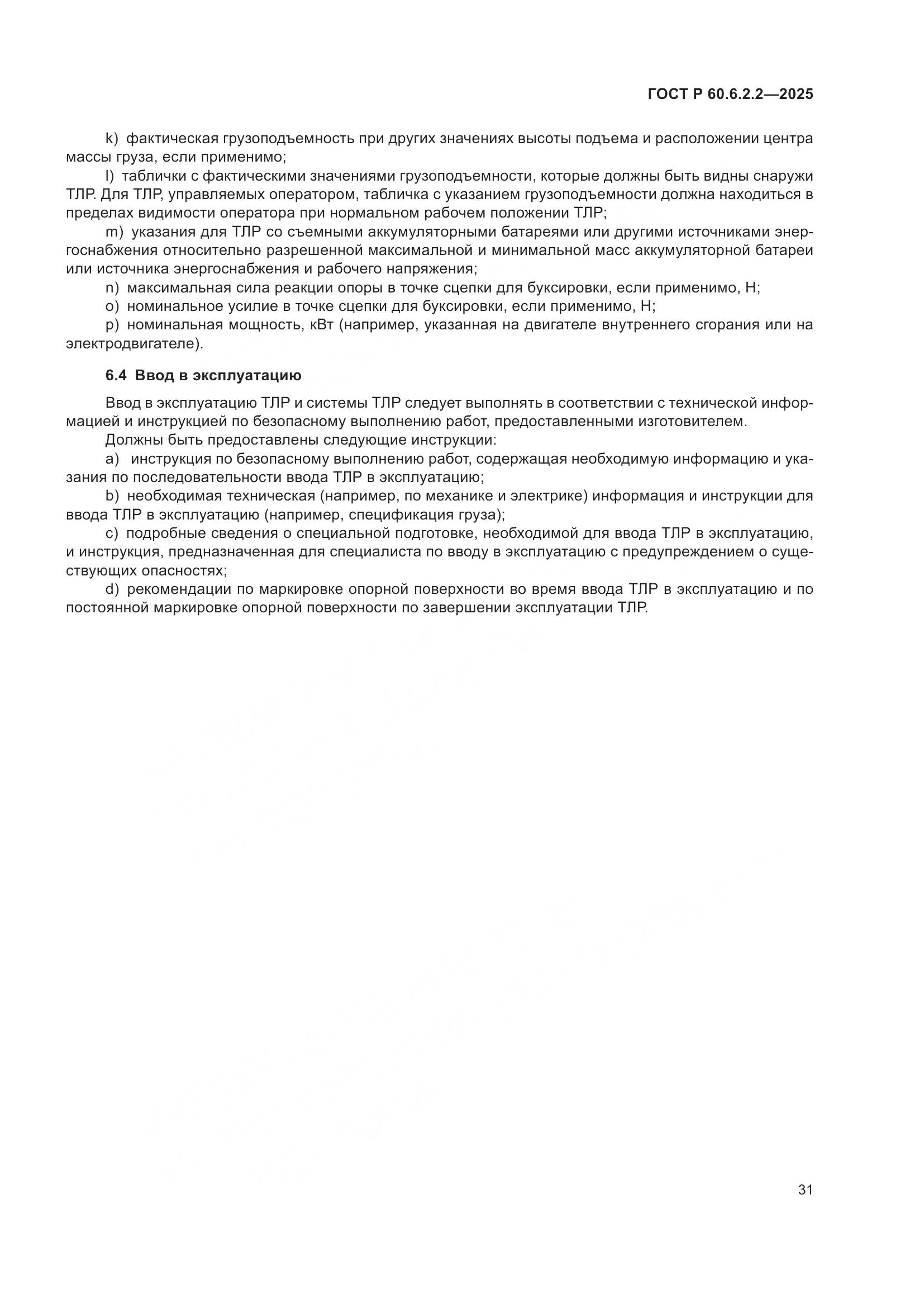 ГОСТ Р 60.6.2.2-2025, страница 35
