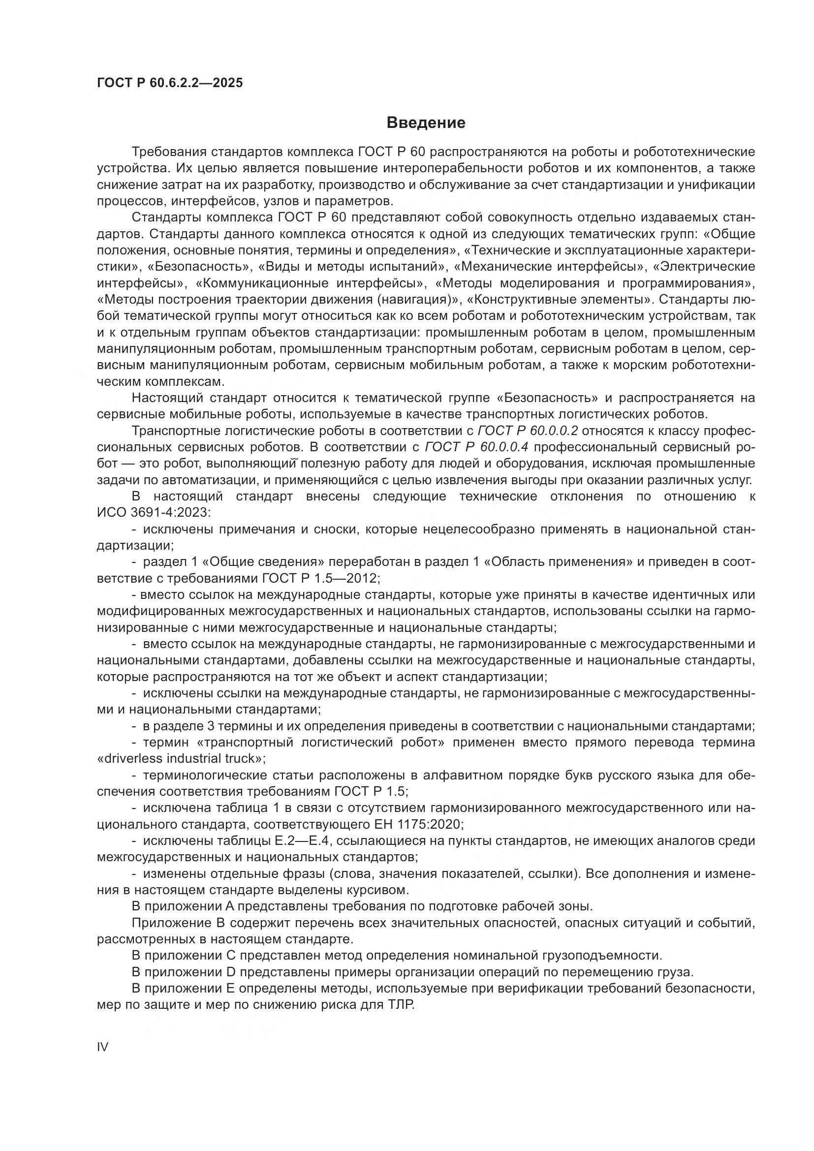 ГОСТ Р 60.6.2.2-2025, страница 4