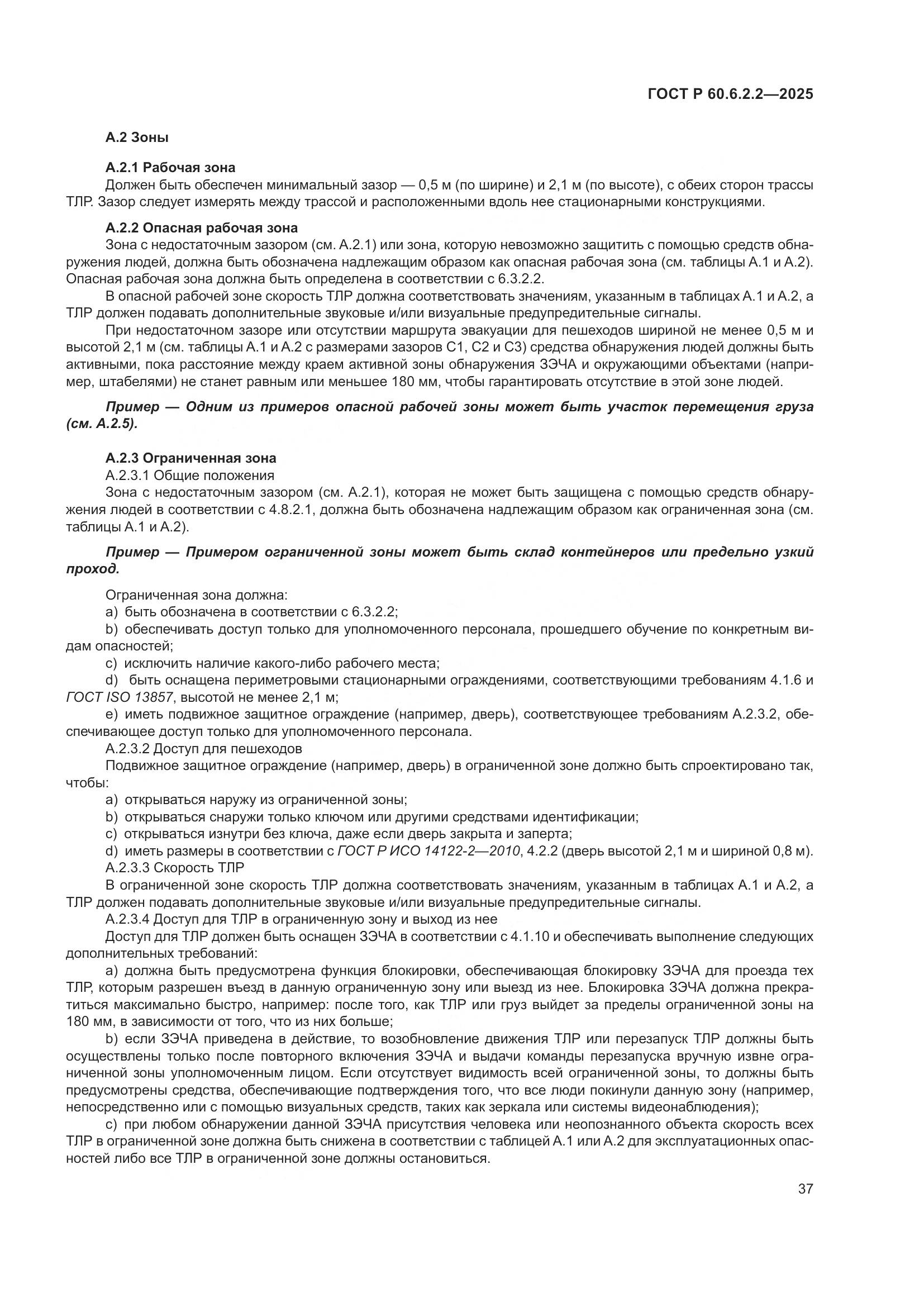 ГОСТ Р 60.6.2.2-2025, страница 41