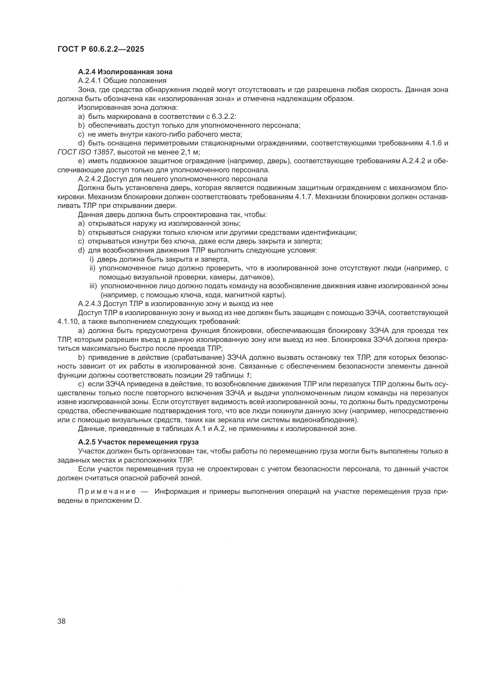 ГОСТ Р 60.6.2.2-2025, страница 42