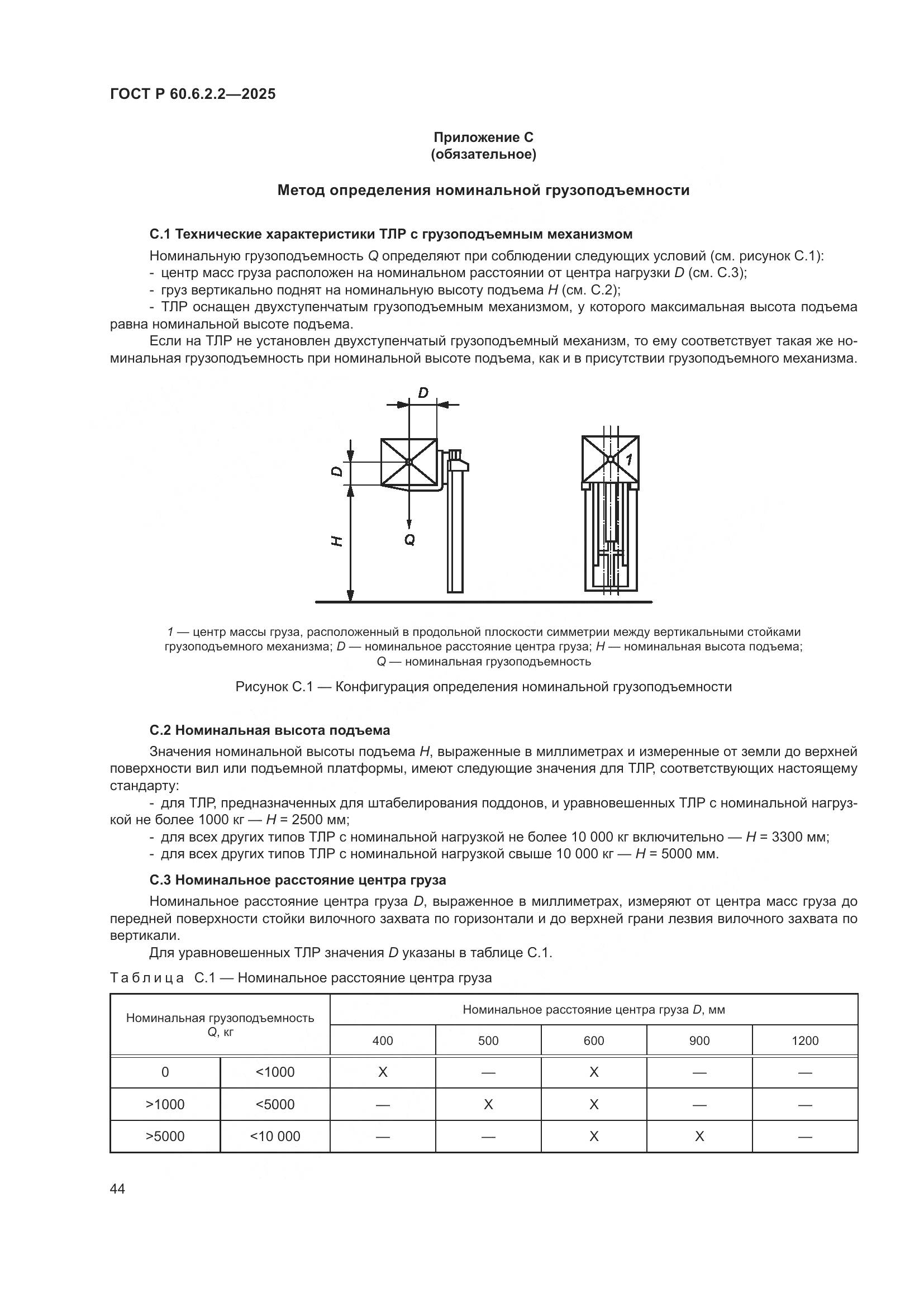 ГОСТ Р 60.6.2.2-2025, страница 48