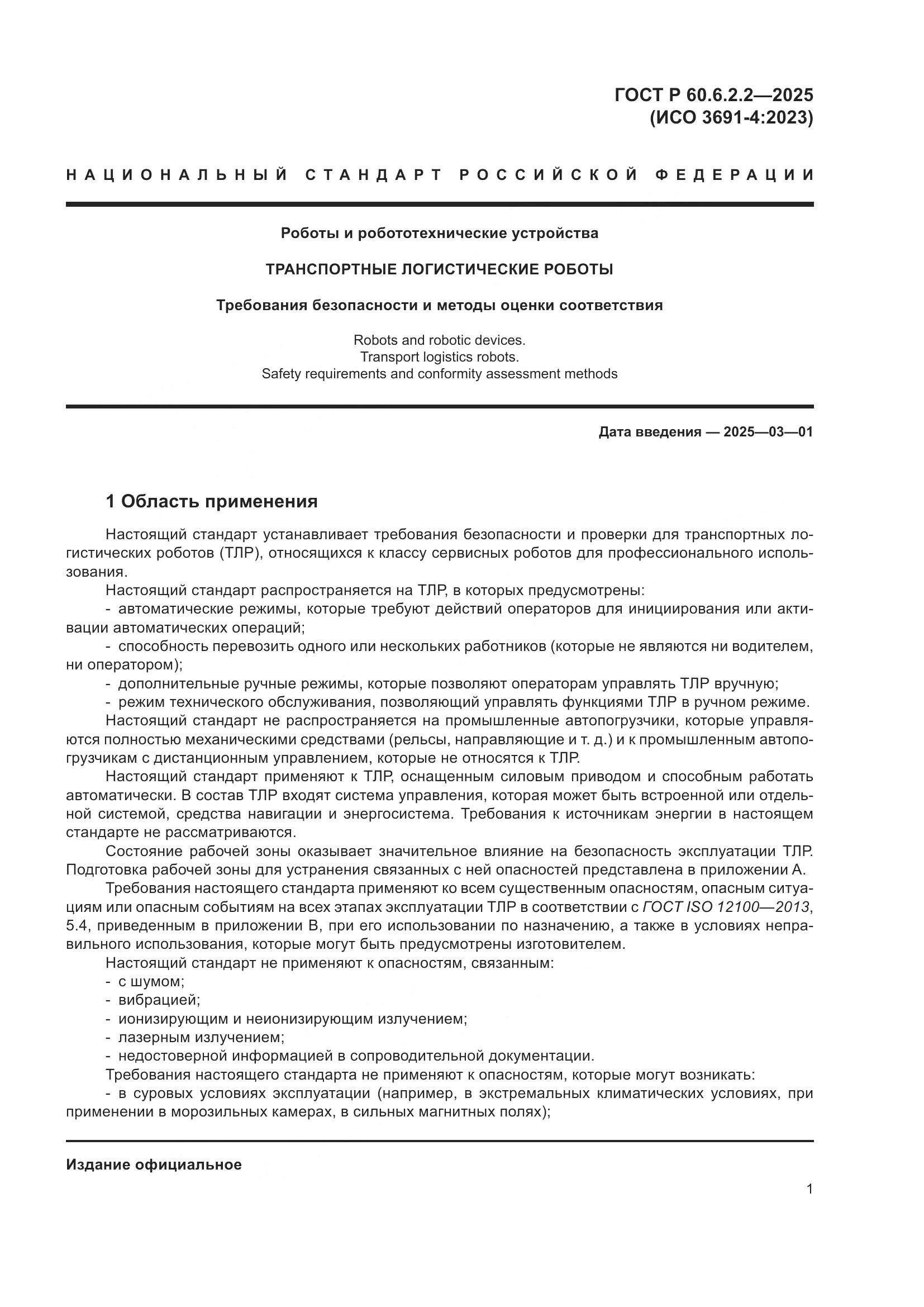 ГОСТ Р 60.6.2.2-2025, страница 5