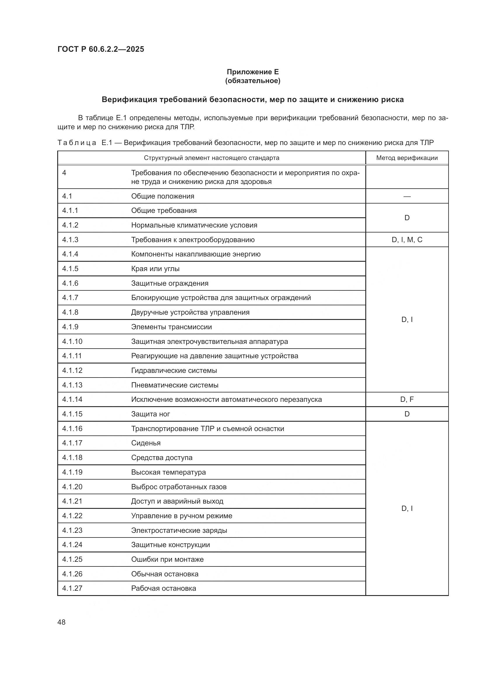 ГОСТ Р 60.6.2.2-2025, страница 52