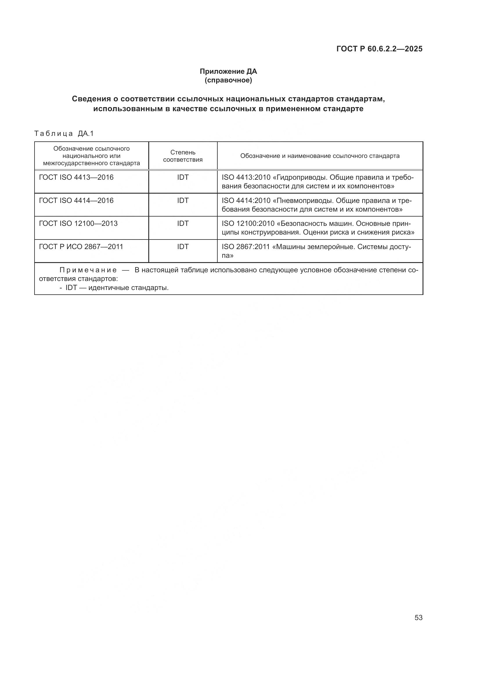 ГОСТ Р 60.6.2.2-2025, страница 57