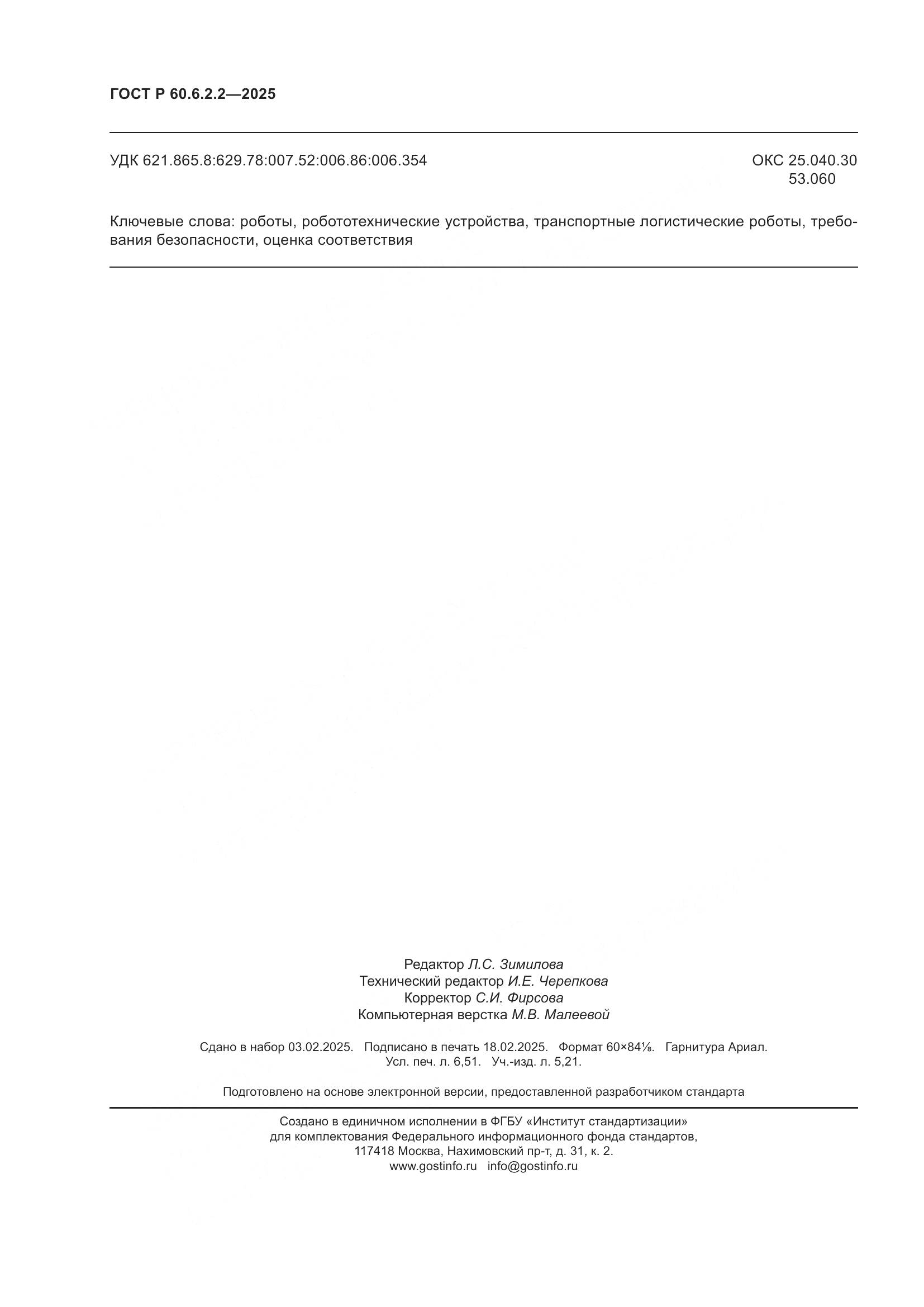 ГОСТ Р 60.6.2.2-2025, страница 58