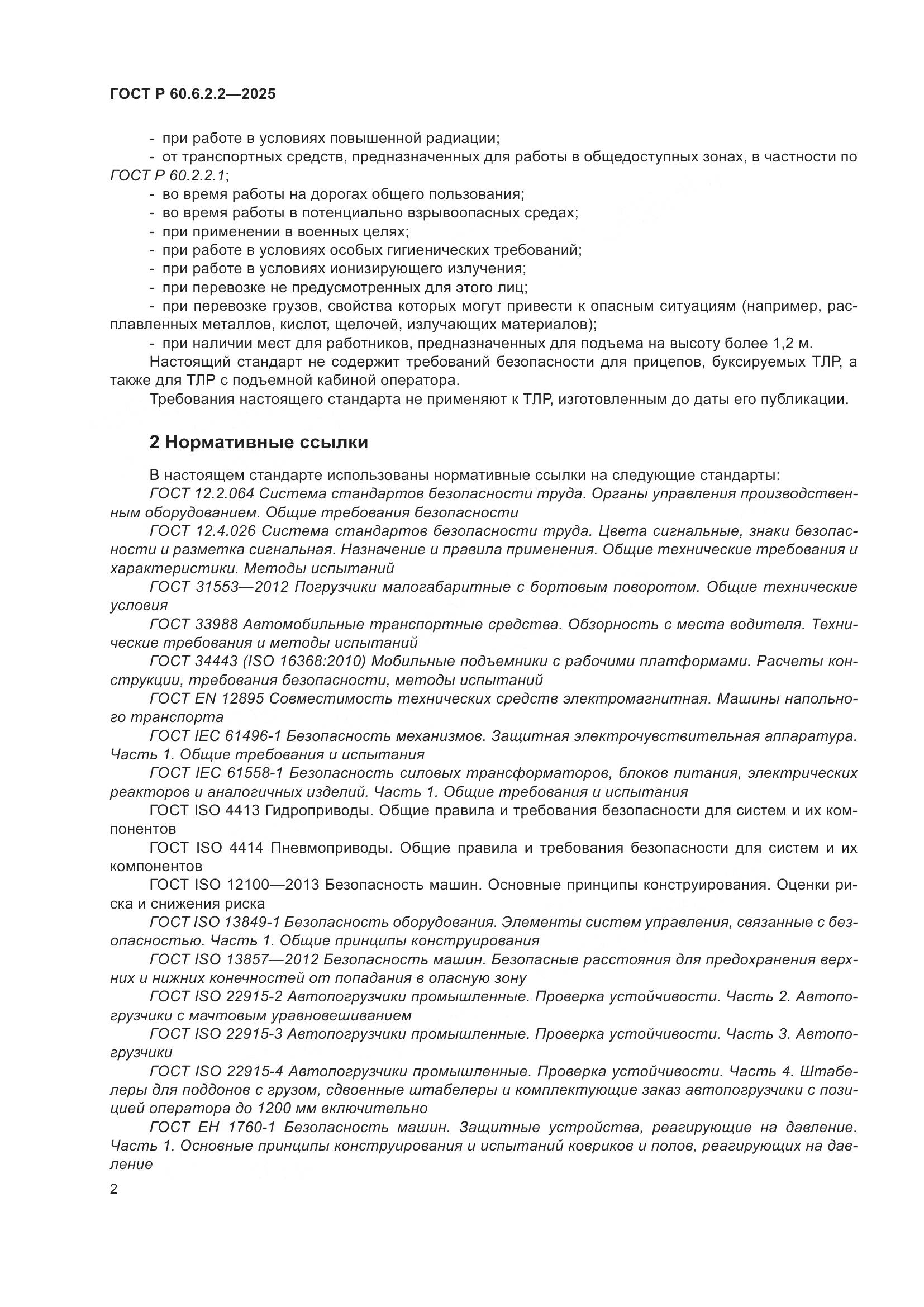 ГОСТ Р 60.6.2.2-2025, страница 6