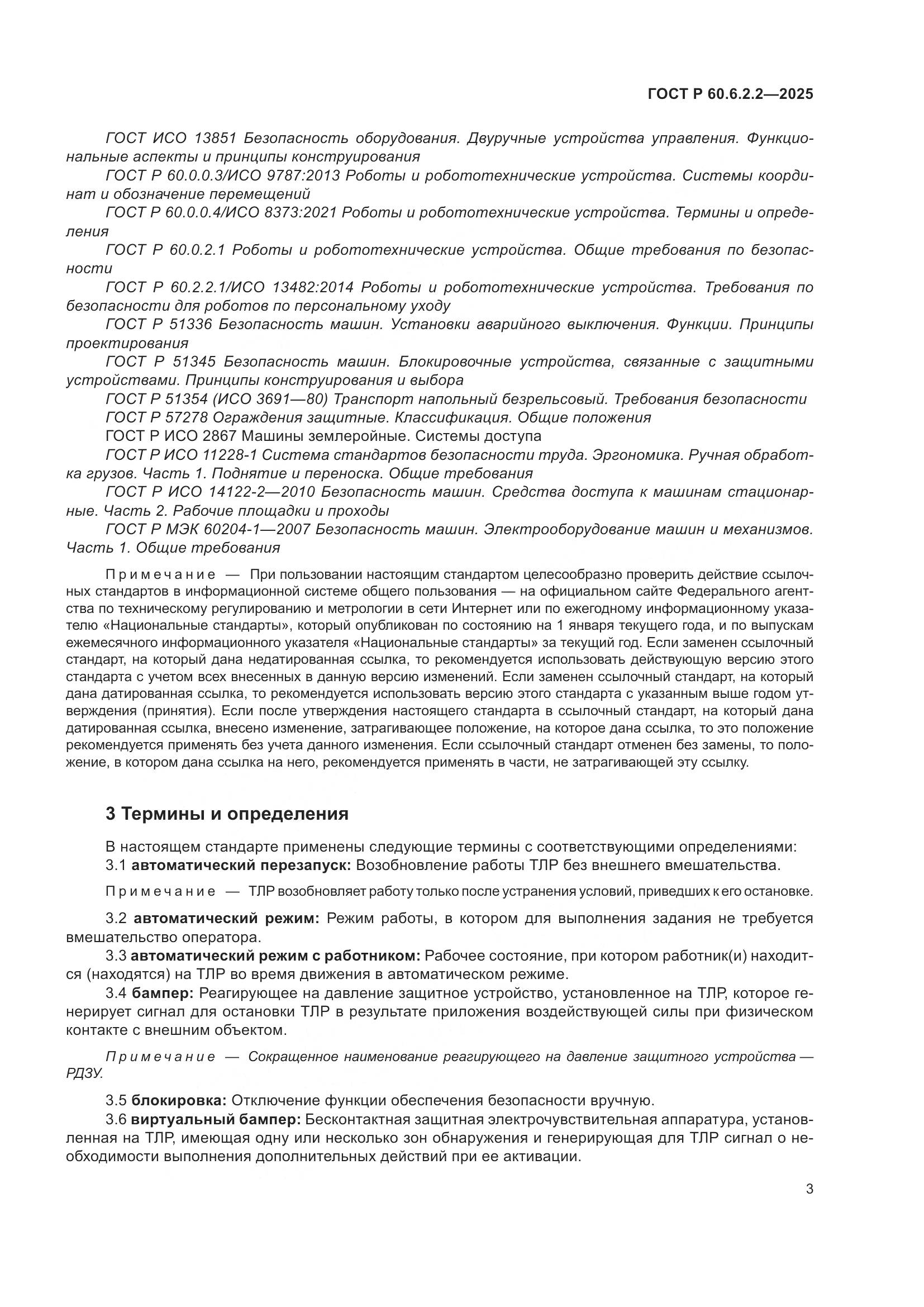 ГОСТ Р 60.6.2.2-2025, страница 7