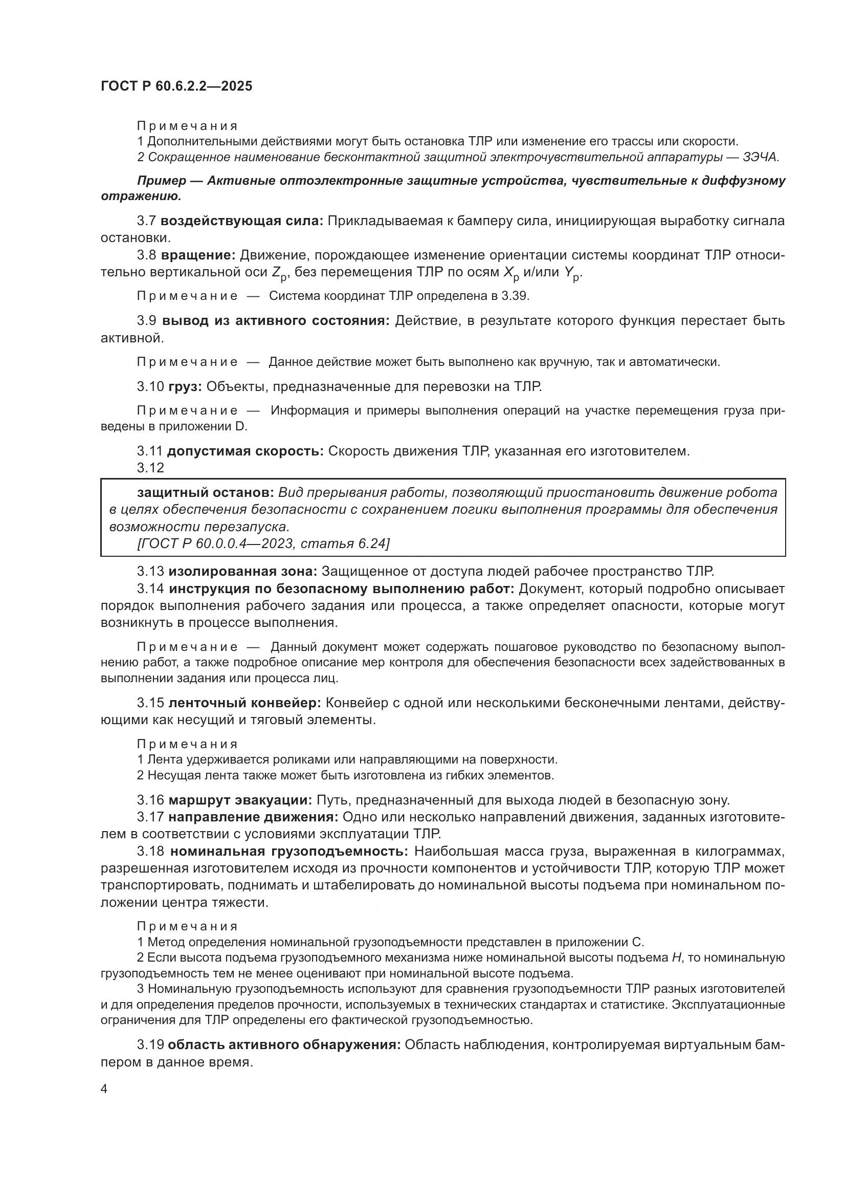 ГОСТ Р 60.6.2.2-2025, страница 8