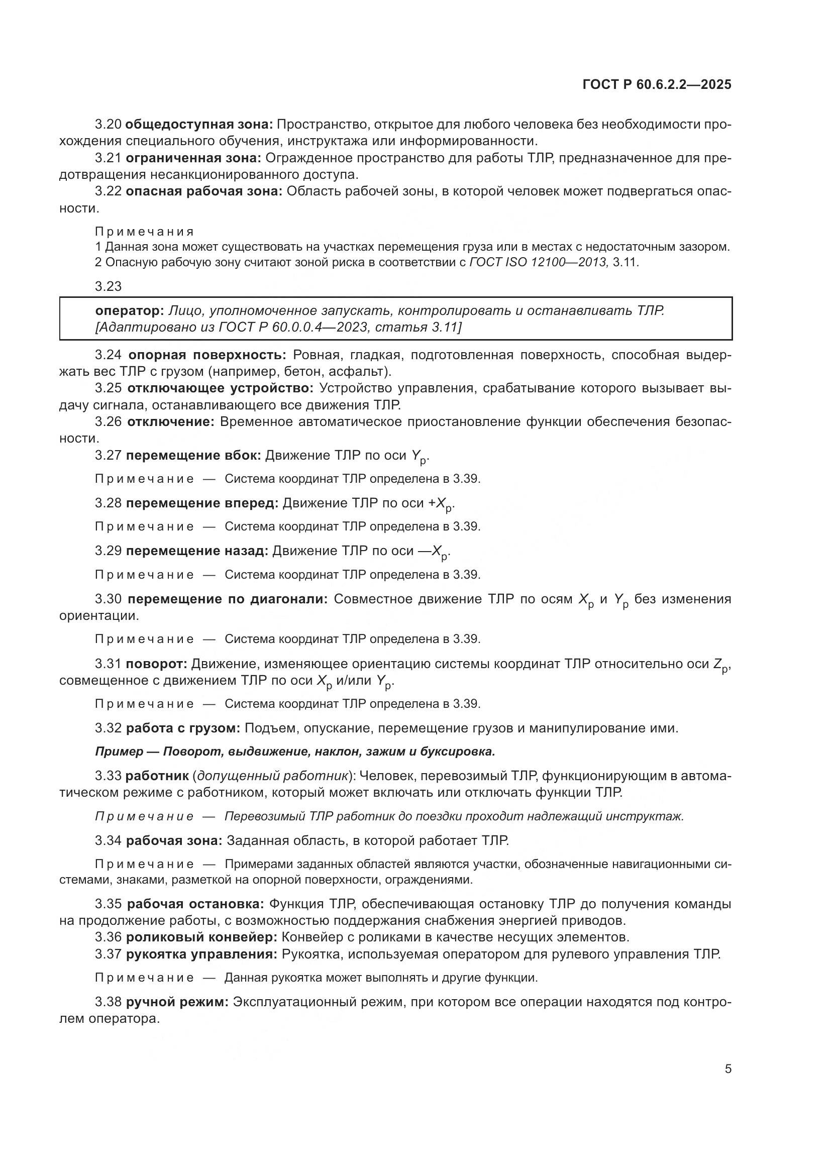ГОСТ Р 60.6.2.2-2025, страница 9
