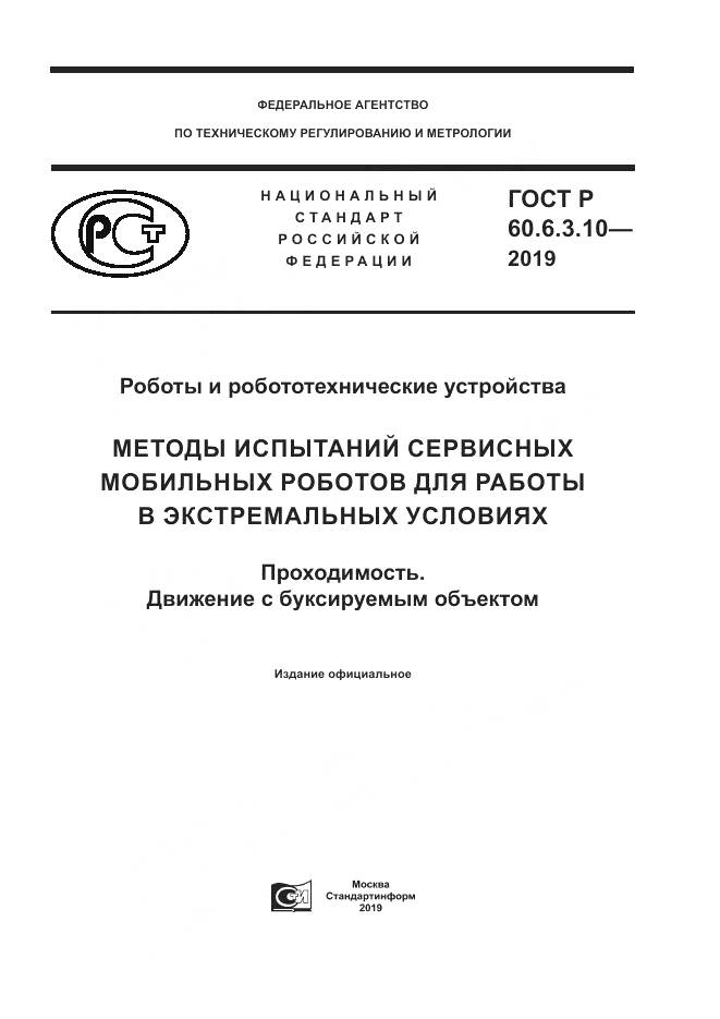 ГОСТ Р  60.6.3.10-2019, страница 1