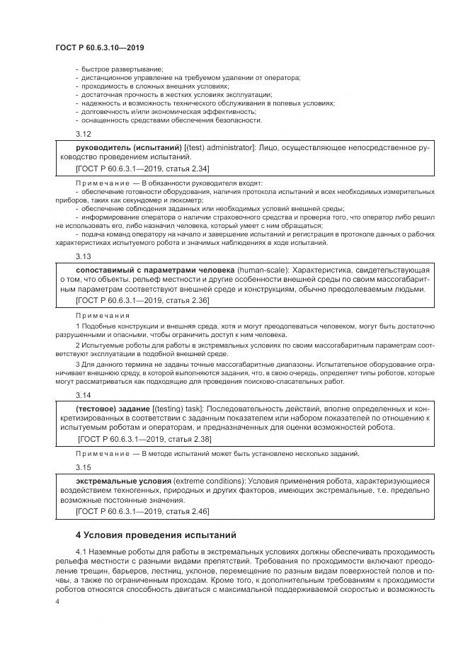 ГОСТ Р  60.6.3.10-2019, страница 10