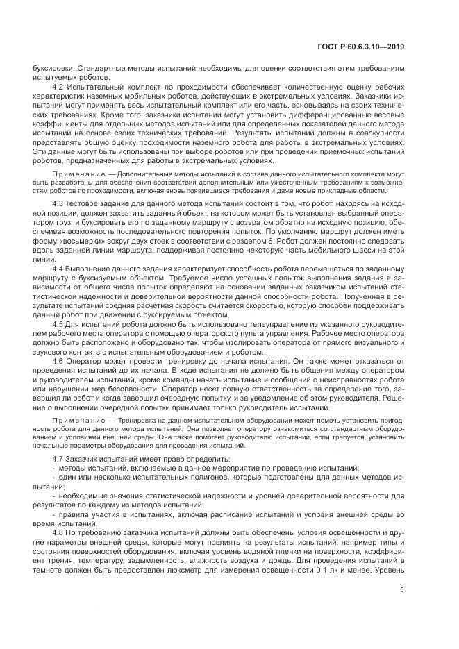 ГОСТ Р  60.6.3.10-2019, страница 11