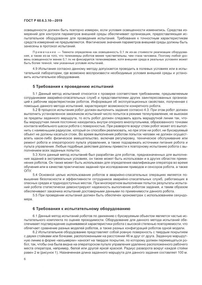 ГОСТ Р  60.6.3.10-2019, страница 12