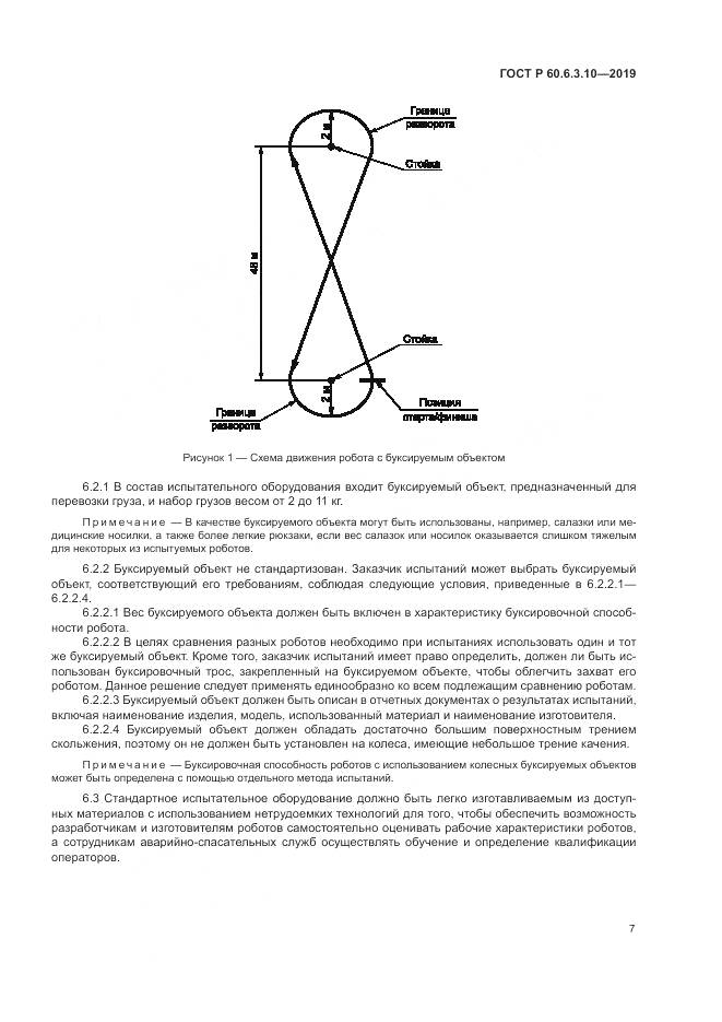 ГОСТ Р  60.6.3.10-2019, страница 13