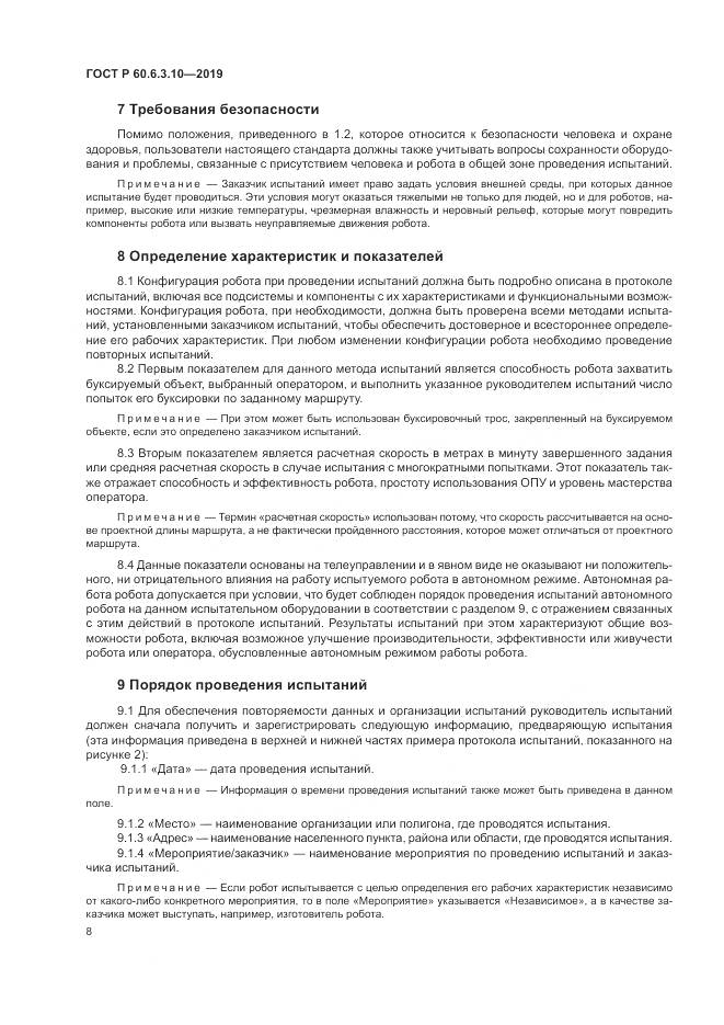 ГОСТ Р  60.6.3.10-2019, страница 14