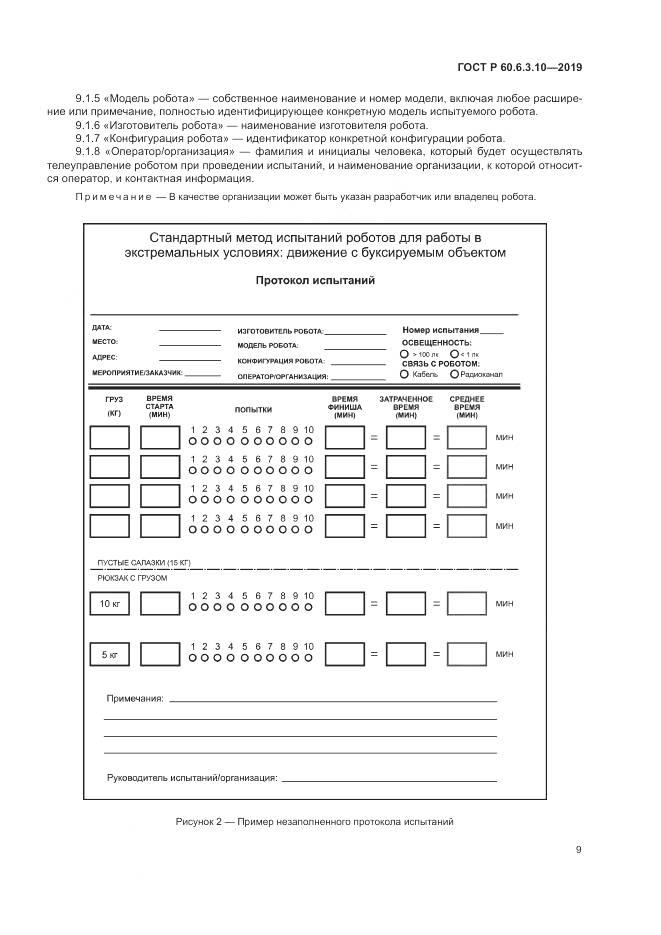 ГОСТ Р  60.6.3.10-2019, страница 15