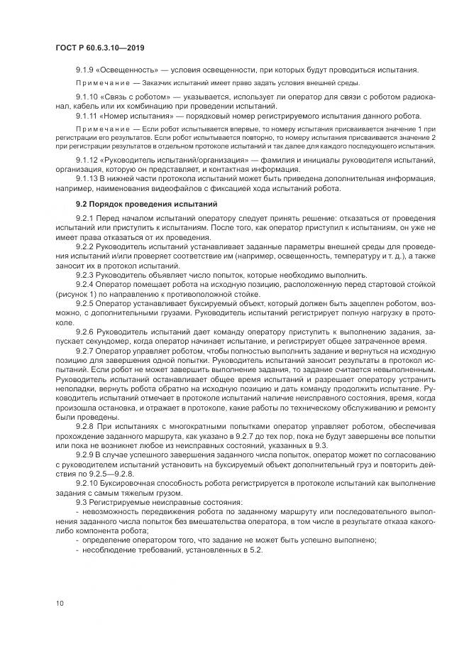 ГОСТ Р  60.6.3.10-2019, страница 16