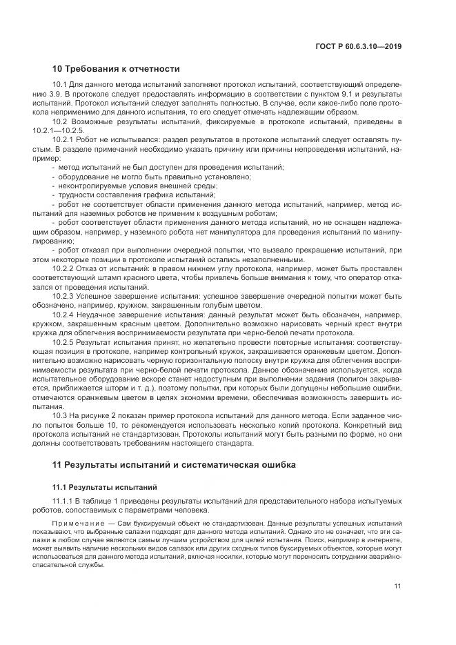 ГОСТ Р  60.6.3.10-2019, страница 17