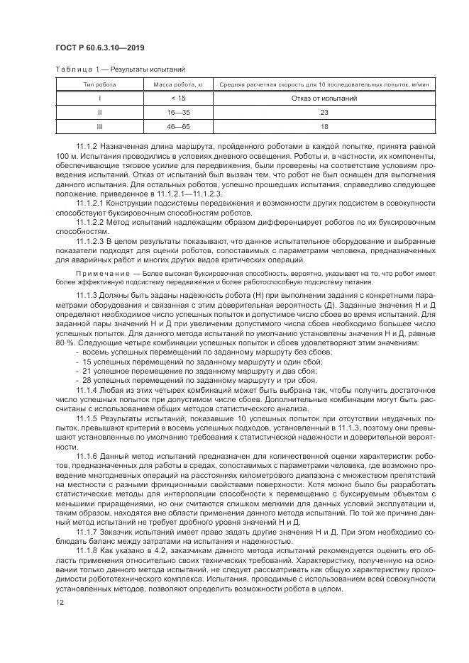 ГОСТ Р  60.6.3.10-2019, страница 18