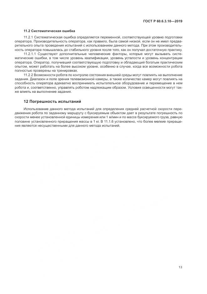 ГОСТ Р  60.6.3.10-2019, страница 19