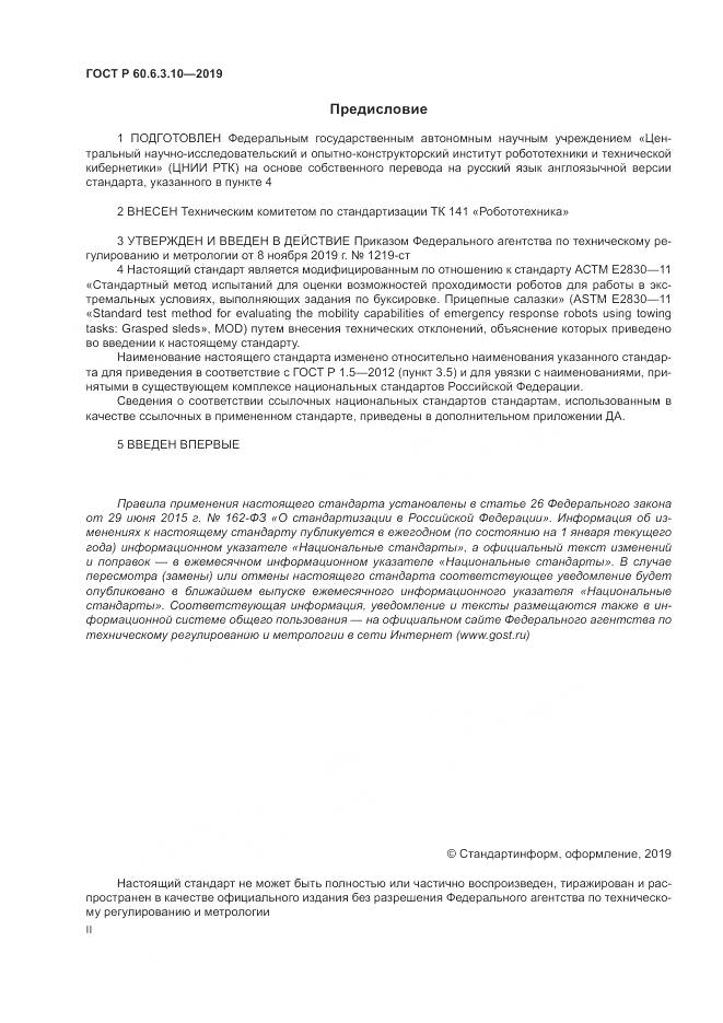 ГОСТ Р  60.6.3.10-2019, страница 2