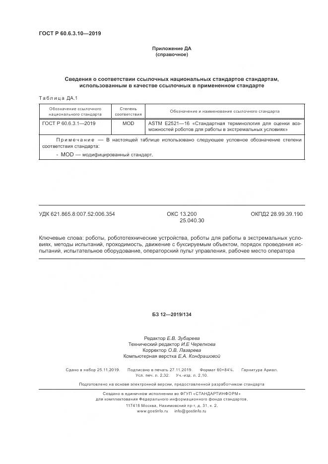 ГОСТ Р  60.6.3.10-2019, страница 20