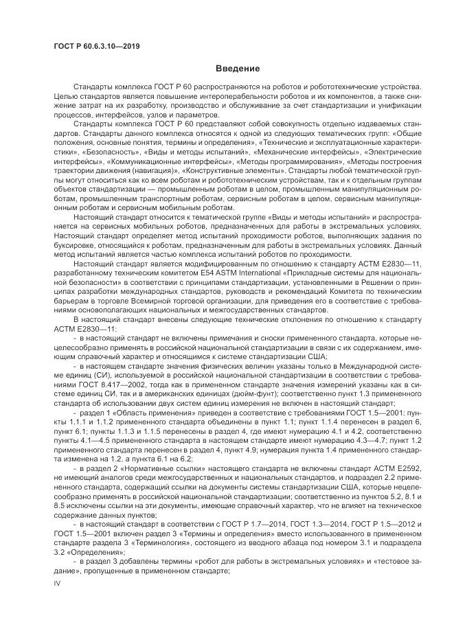 ГОСТ Р  60.6.3.10-2019, страница 4